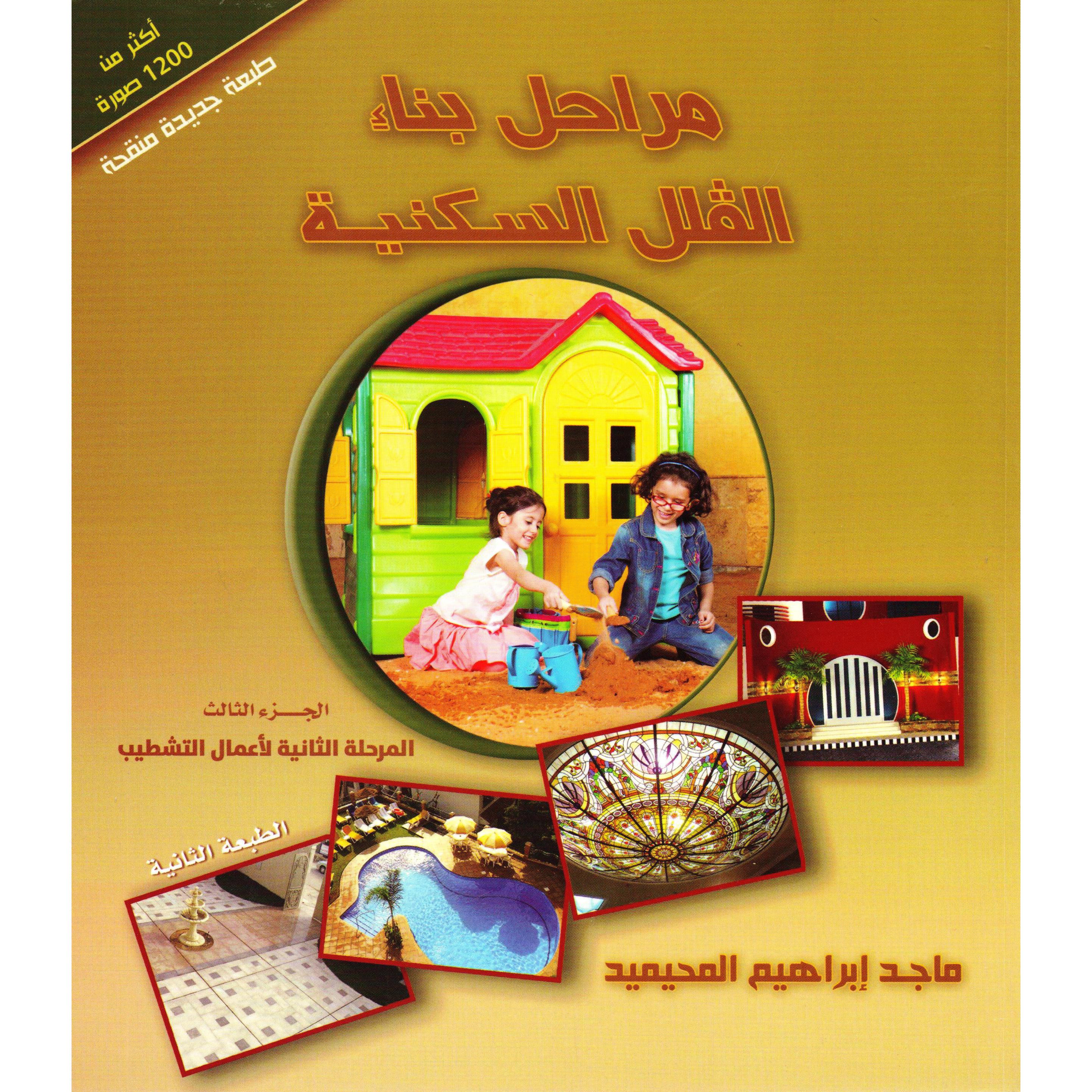 (مراحل بناء الفلل السكنية (الجزء الثالث