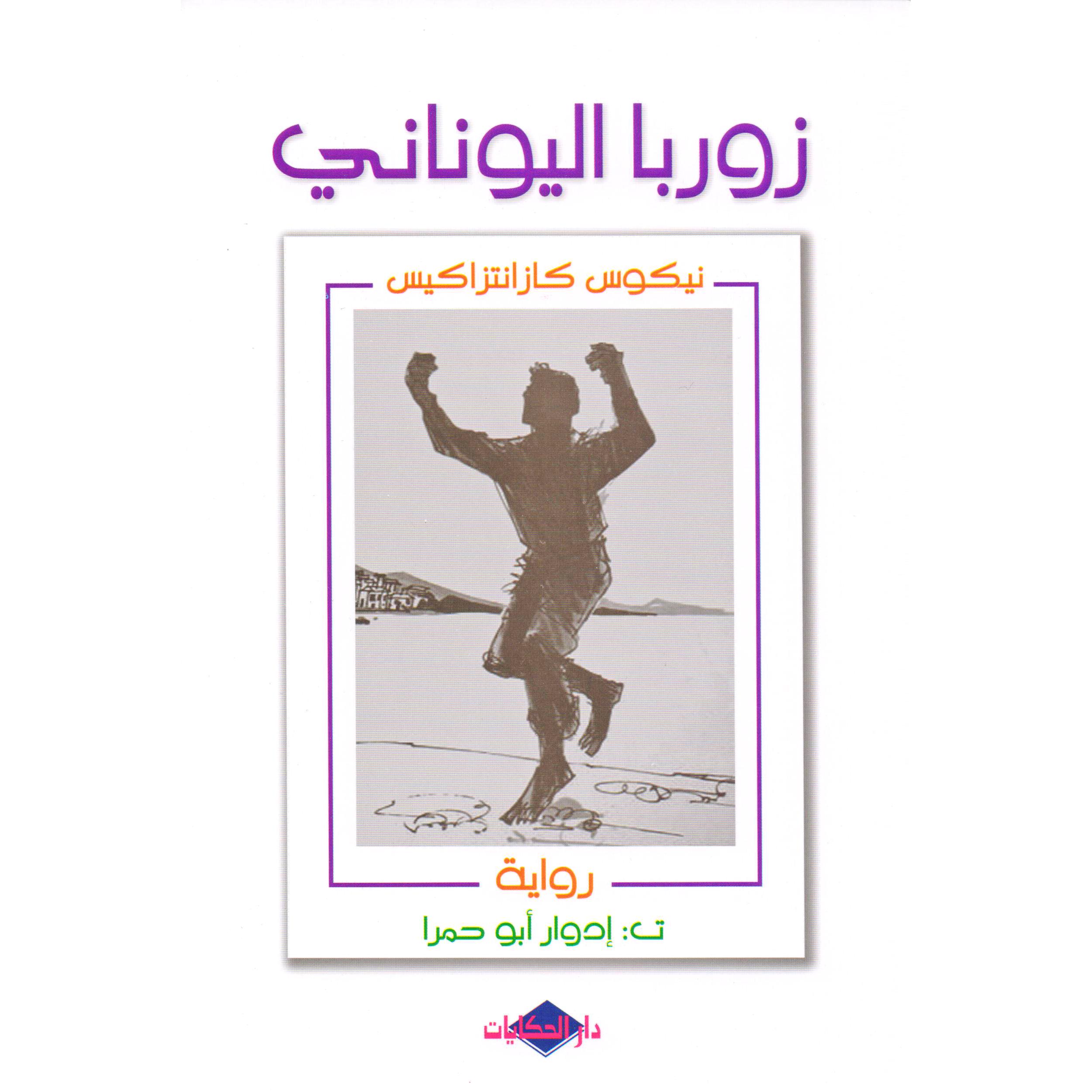 زوربا اليوناني