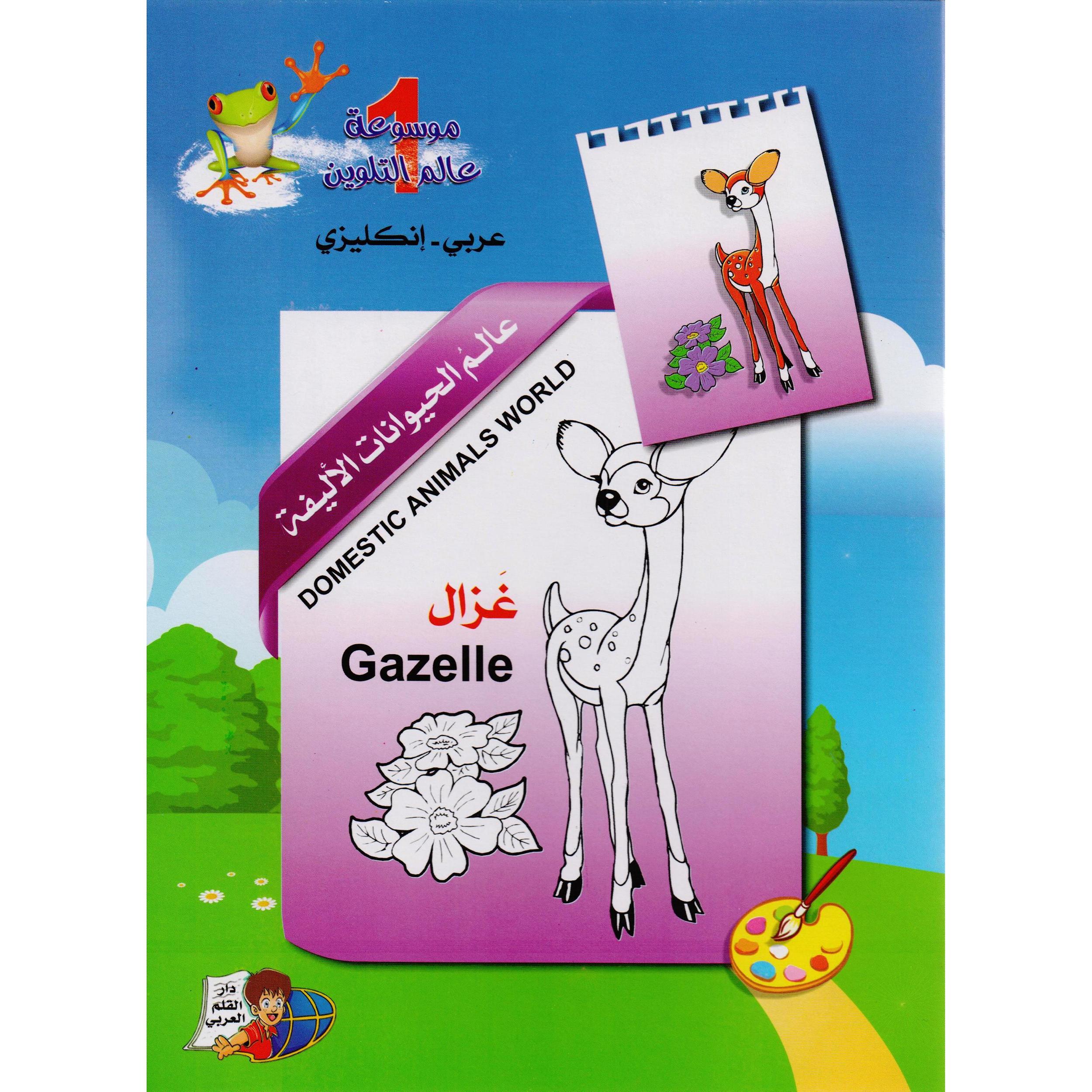 ‎انكليزي‎-‎موسوعة عالم التلوين (1) عربي‎ | الأطفال | الكتب العربية | 9-6 كتب للناشئة سن | كتب تلوين للاطفال (5 - 8)