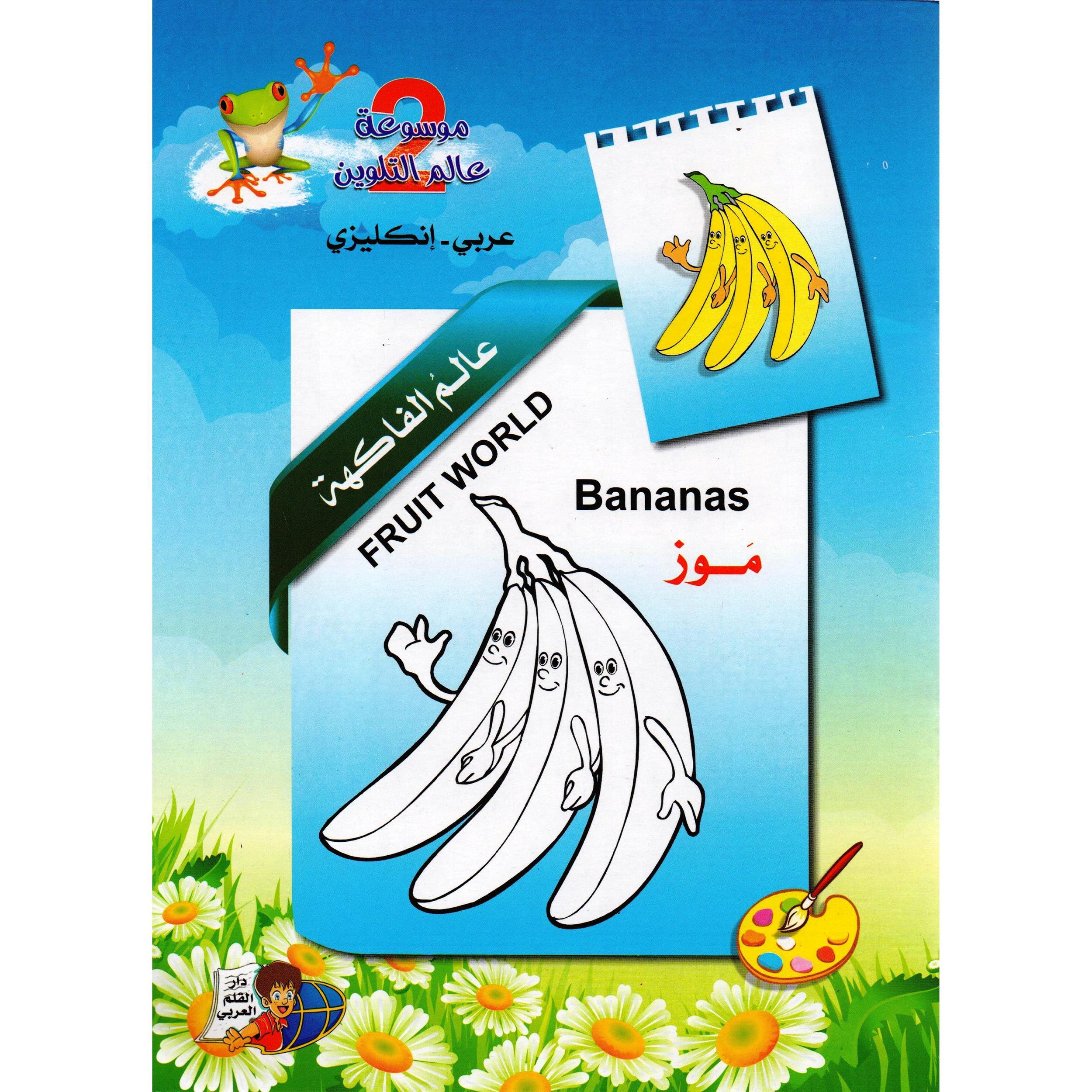 ‎انكليزي‎-‎موسوعة عالم التلوين (2) عربي‎ | الأطفال | الكتب العربية | الشحن الدولي | 9-6 كتب للناشئة سن | كتب تلوين للاطفال (5 - 8)