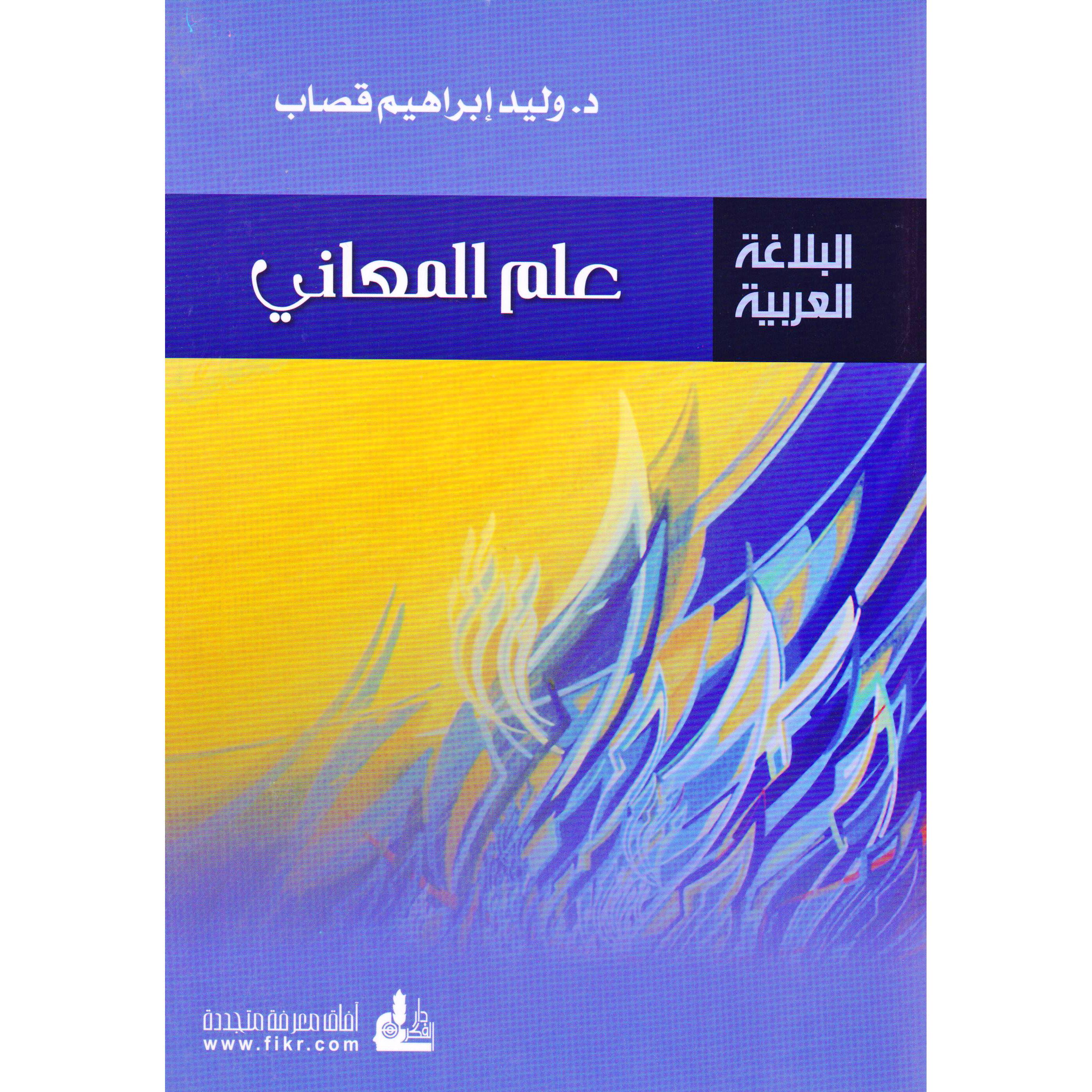 البلاغة العربية علم المعاني