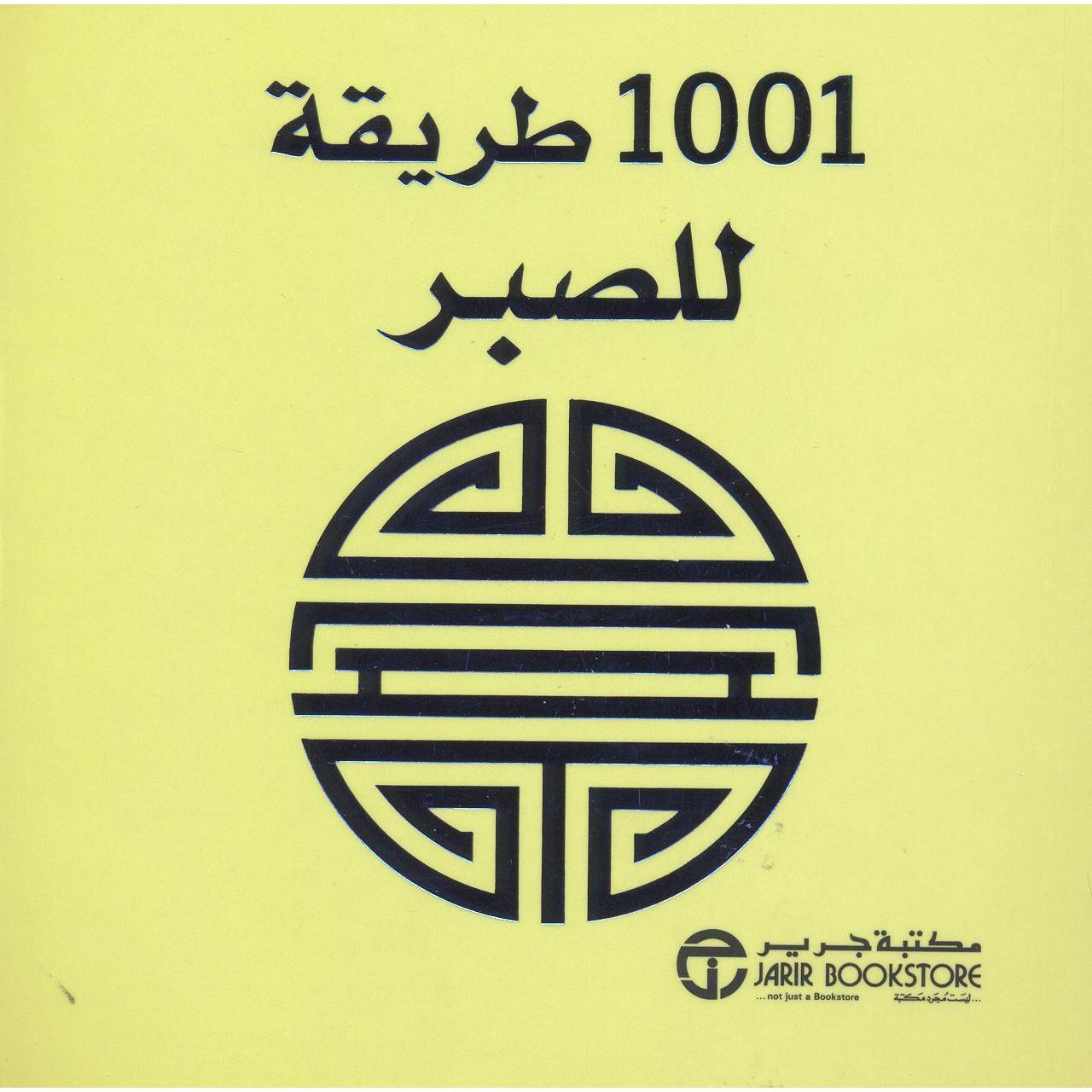 1001 طريقة للصبر | إصدارات مكتبة جرير | الكتب العربية | الشحن الدولي