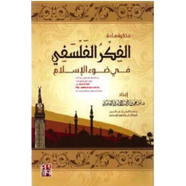 الفكر الفلسفي في ضوء الاسلام
