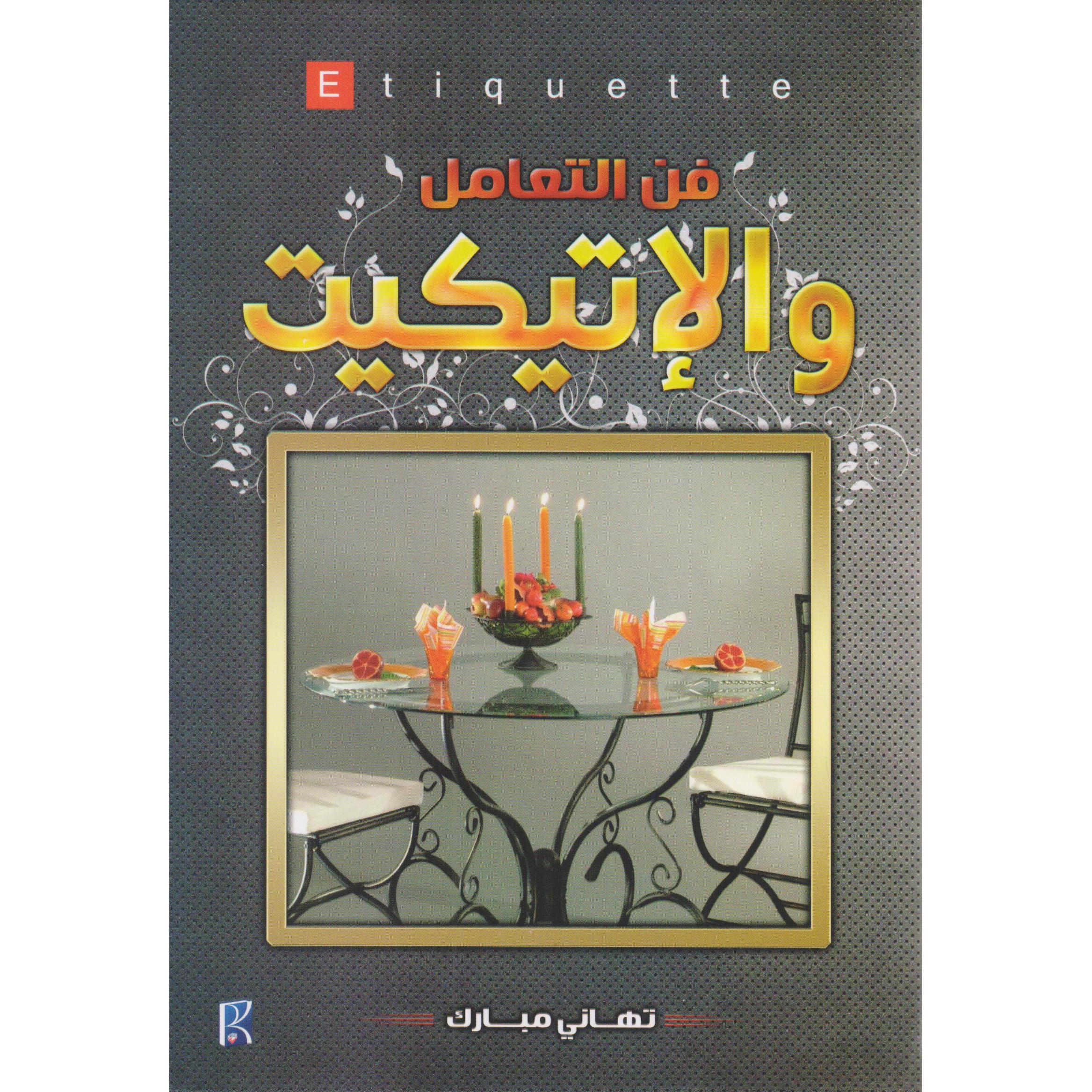 فن التعامل والاتيكيت