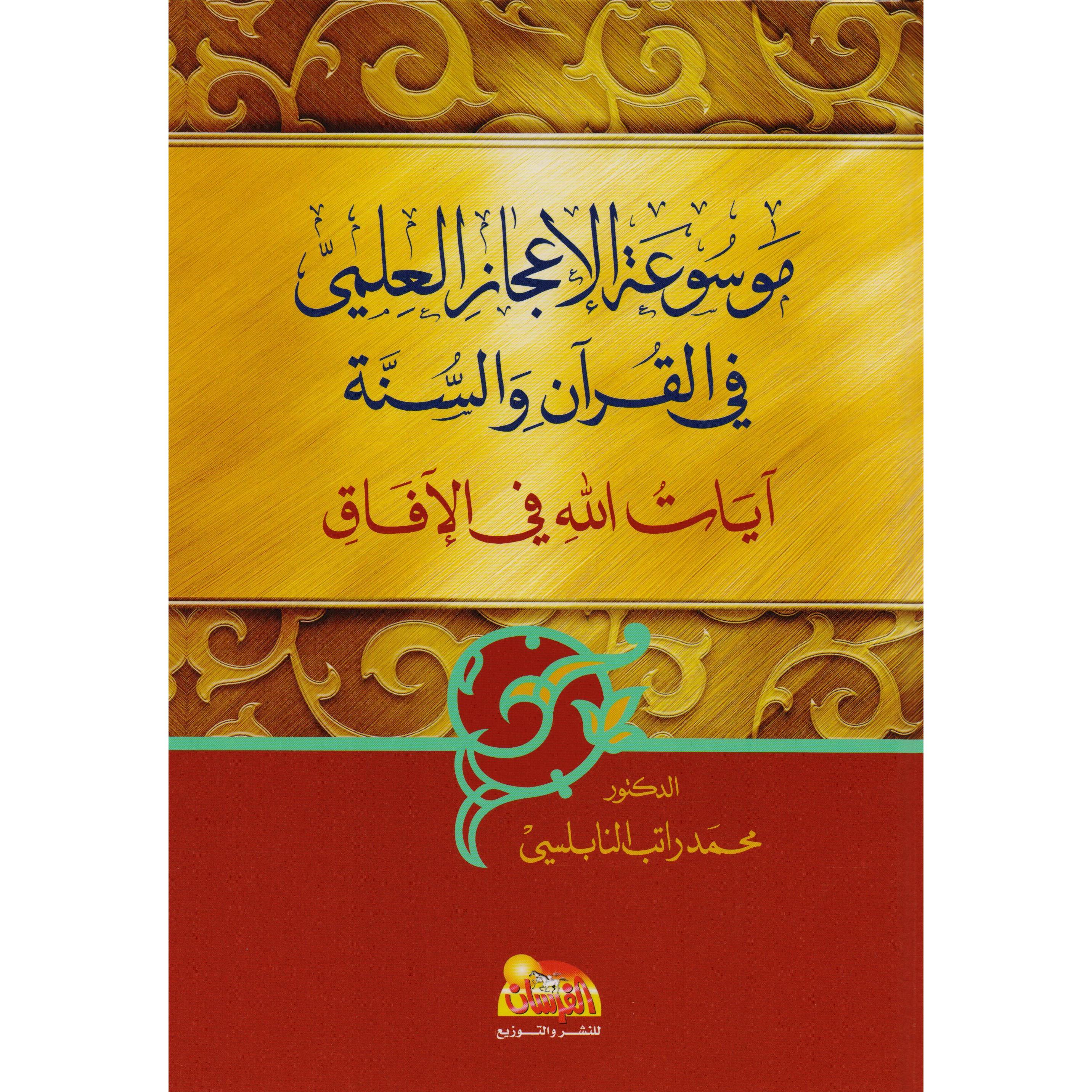 الاعجاز العلمي في القرآن والسنة(آيات الله في الافاق | Islamic & Religion Books | Books on Islam | Quran & Tafseer | Arabic Books | Global Shipping
