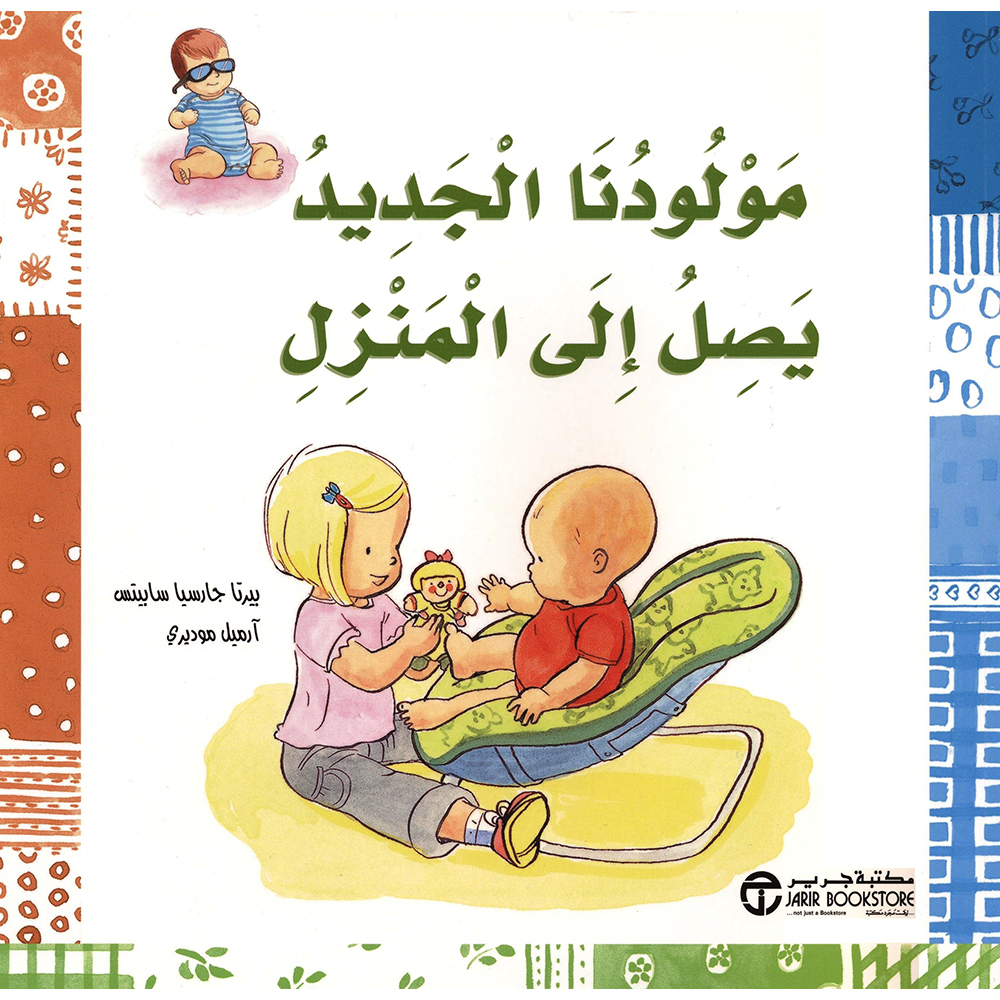 مولودنا الجديد يصل الى المنزل | Jarir Publications Books | Arabic Books | Children Movies | Audio & Video CD/DVD | Children Books | Children Character Building (5 - 8) | Global Shipping | Best Sellers