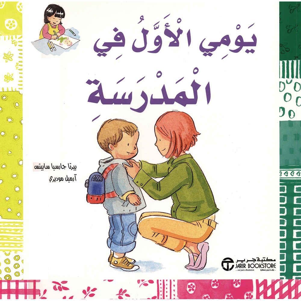 يومي الاول في المدرسة | Jarir Publications Books | Arabic Books | Children Movies | Audio & Video CD/DVD | Children Books | Children Character Building (5 - 8) | Global Shipping