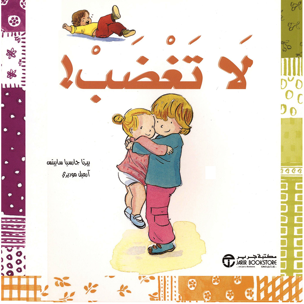 لا تغضب | Jarir Publications Books | Arabic Books | Children Movies | Audio & Video CD/DVD | Children Books | Children Character Building (5 - 8) | Global Shipping | Best Sellers
