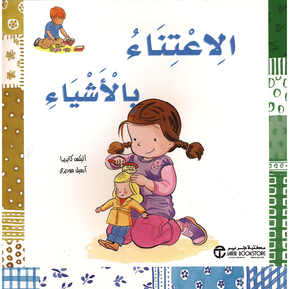 الاعتناء بالاشياء | Jarir Publications Books | Arabic Books | Children Movies | Audio & Video CD/DVD | Children Books | Children Character Building (5 - 8) | Global Shipping