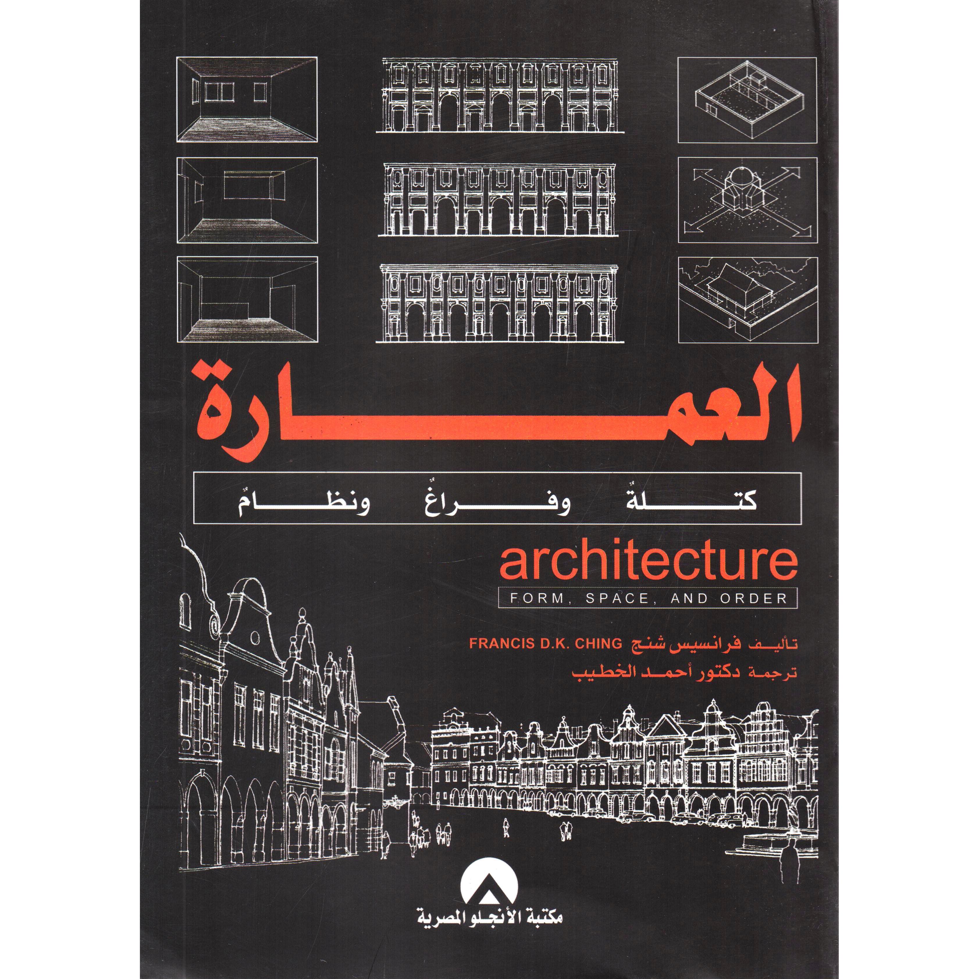 العمارة كتلة وفراغ ونظام