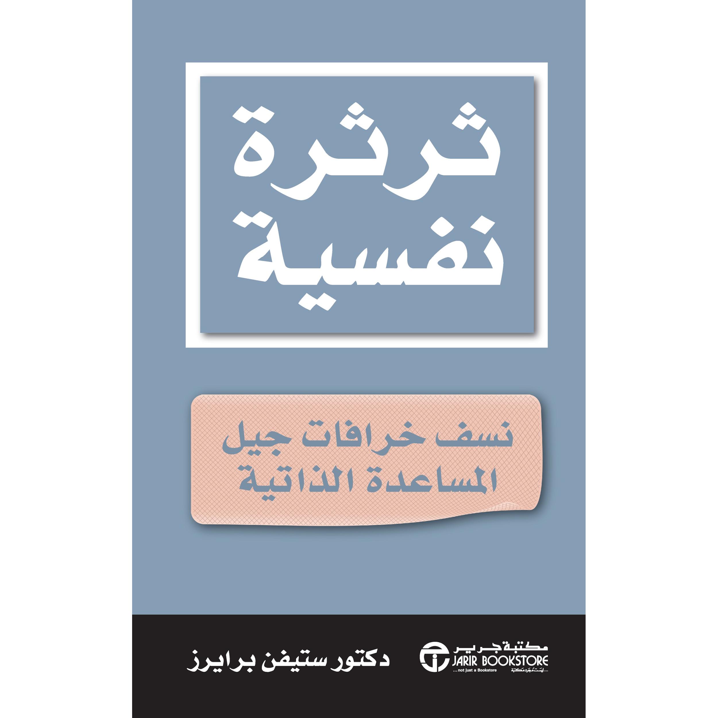‎ثرثرة نفسية | إصدارات مكتبة جرير | تطوير الذات | تطوير الذات | الكتب العربية