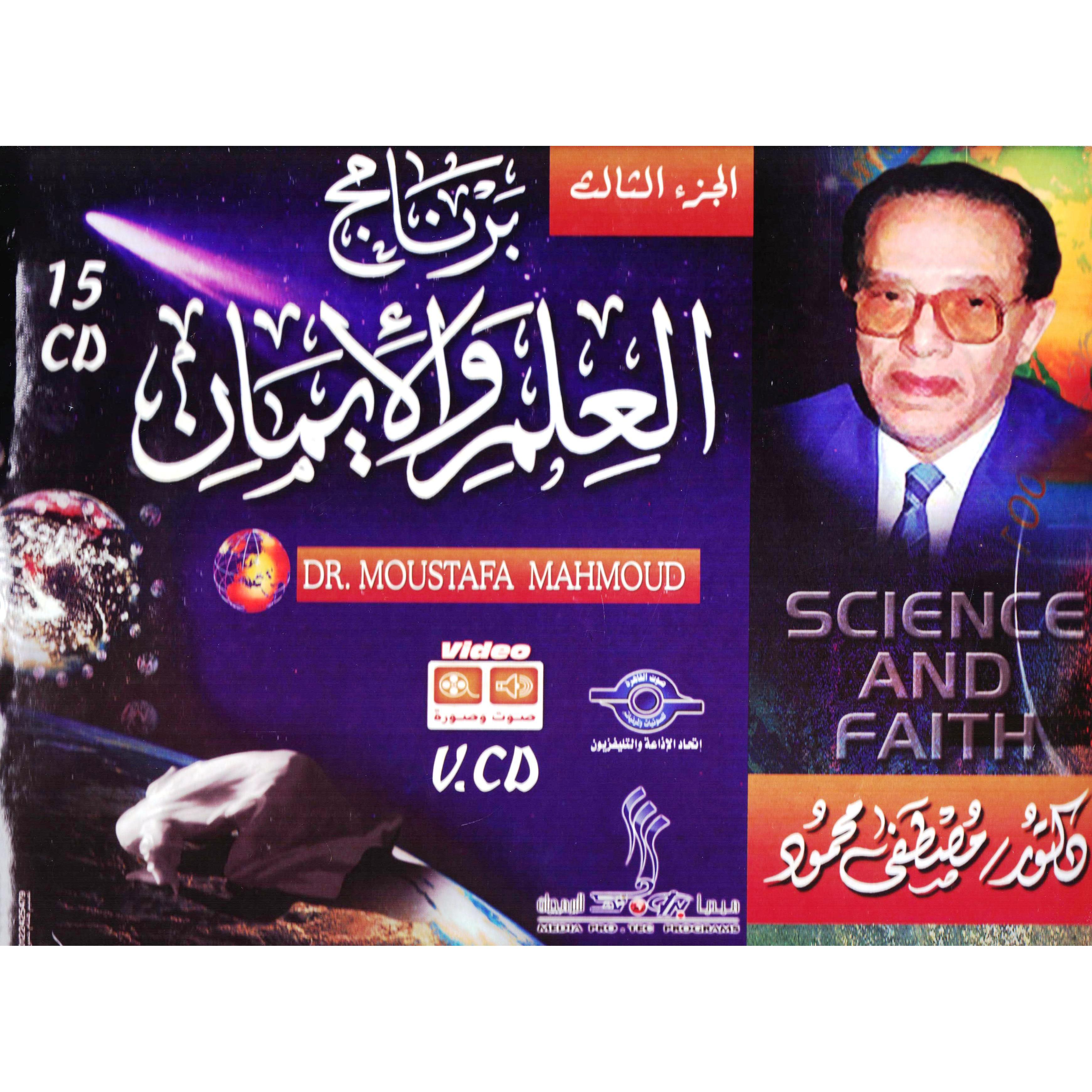 ‎(العلم والايمان (الجزء الثالث‎ | (CD/DVD) أقراص مدمجة صوتية ومرئية | الكتب العربية | كتب صوتية