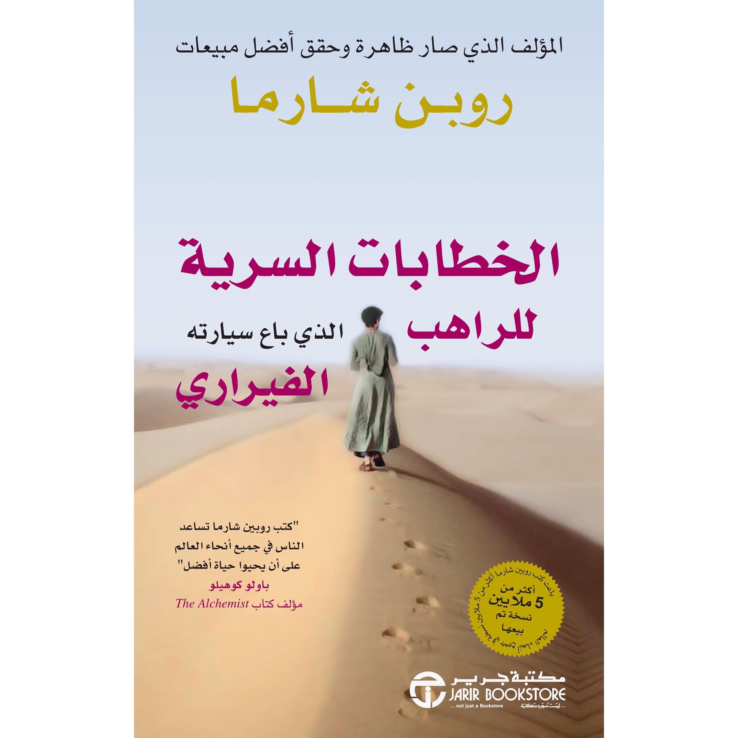 ‎الخطابات السرية للراهب الذي باع سيارته الفيراري‎ | إصدارات مكتبة جرير | تطوير الذات | تطوير الذات | الكتب العربية | كتب قيمة بسعر مخفض | الشحن الدولي