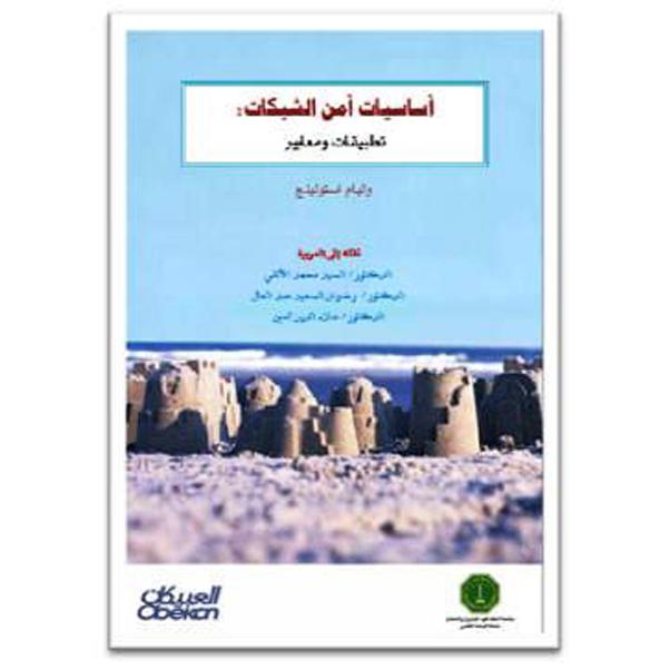 أساسيات أمن الشبكات تطبيقات ومعايير