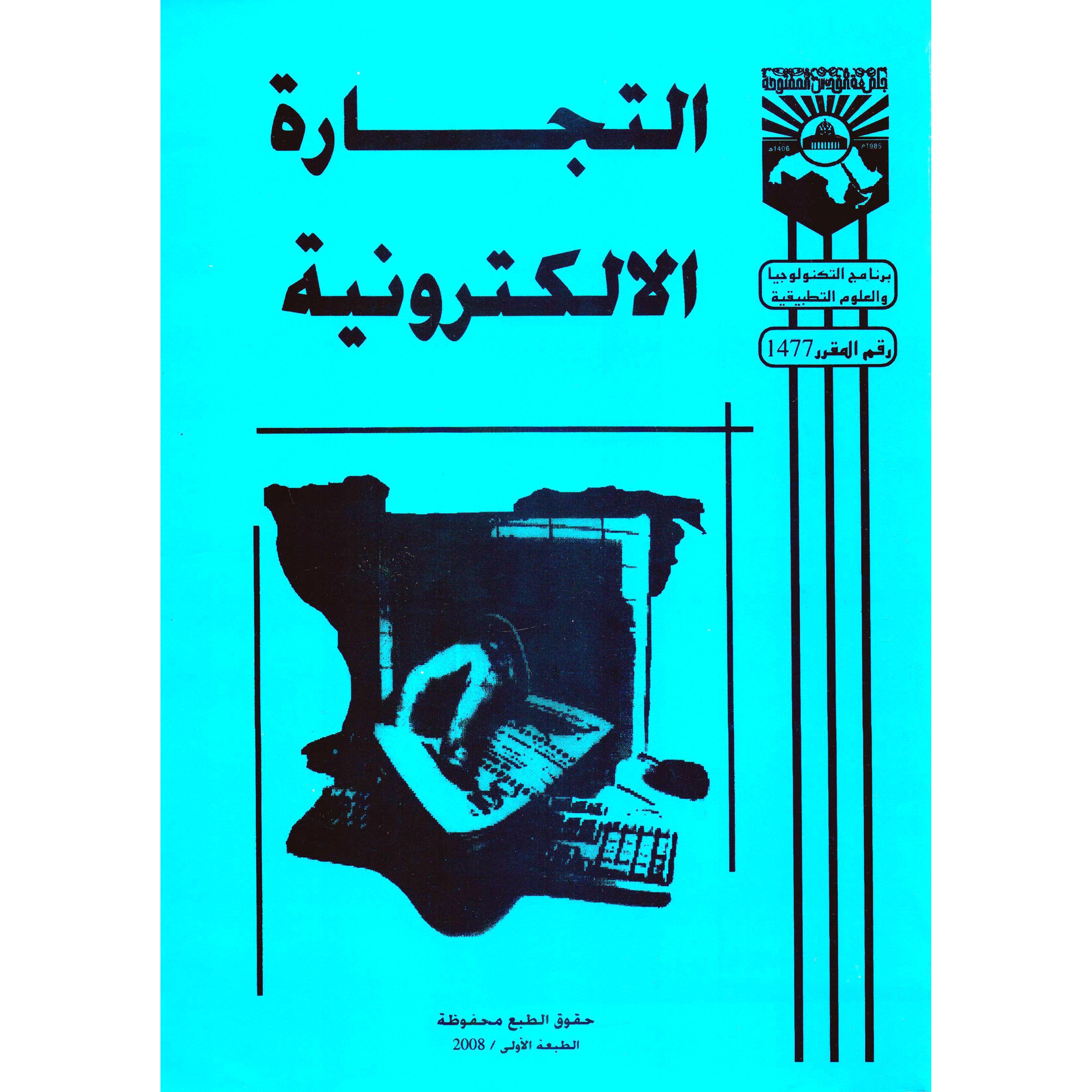 التجارة الالكترونية