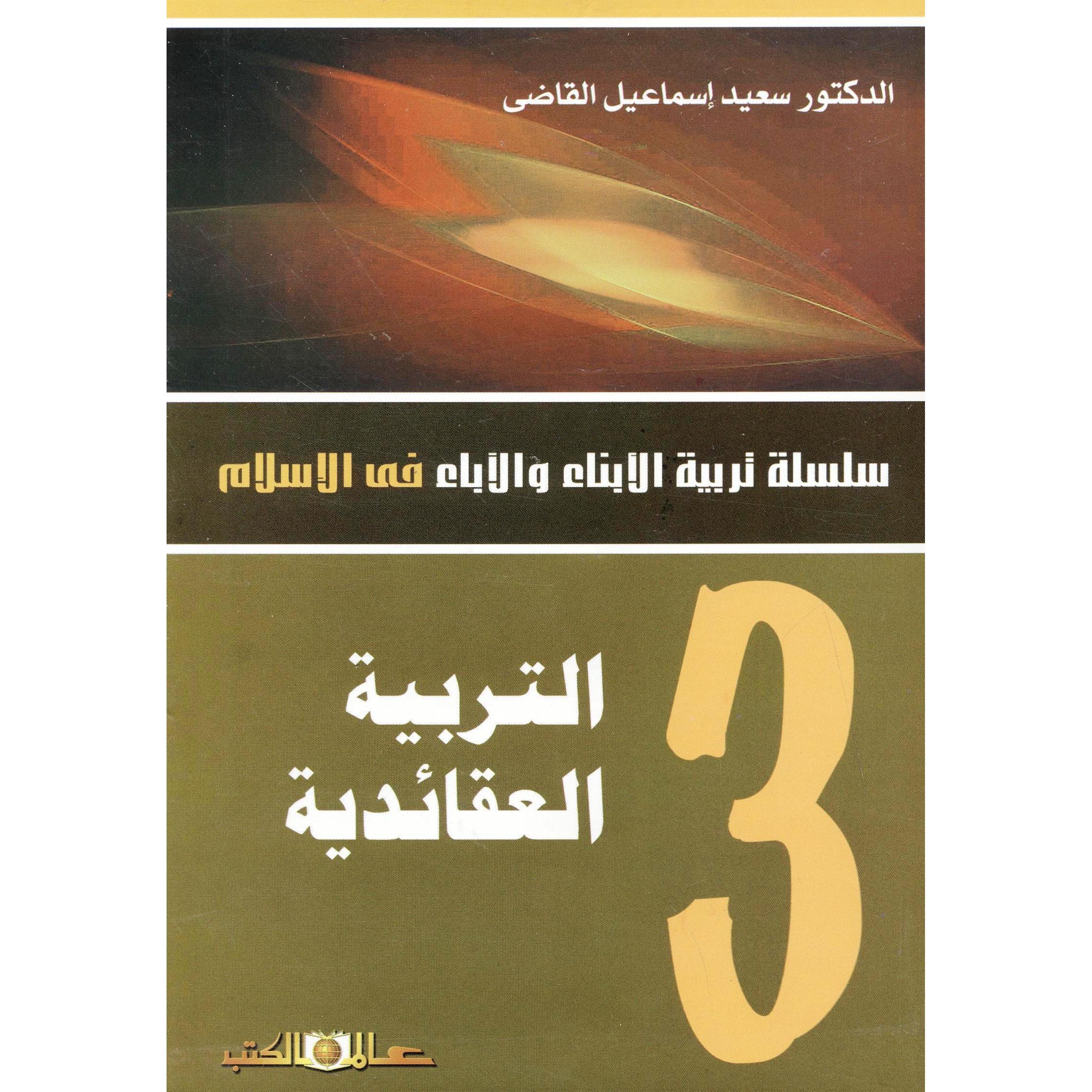 التربية العقائدية