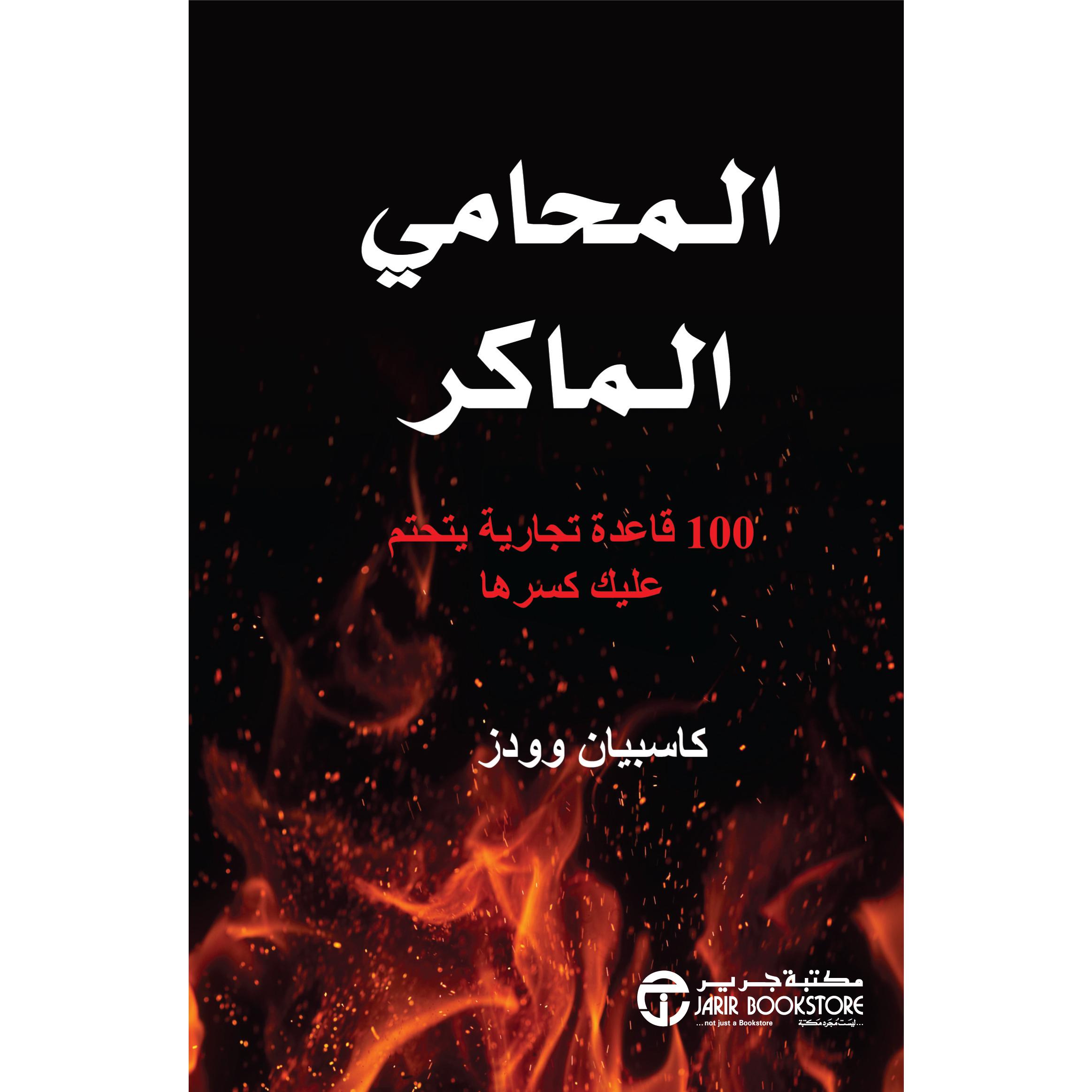 ‎المحامي الماكر 100 قاعدة تجارية يتحتم عليك كسرها‎ | إصدارات مكتبة جرير | الادارة والأعمال | الادارة | الكتب العربية