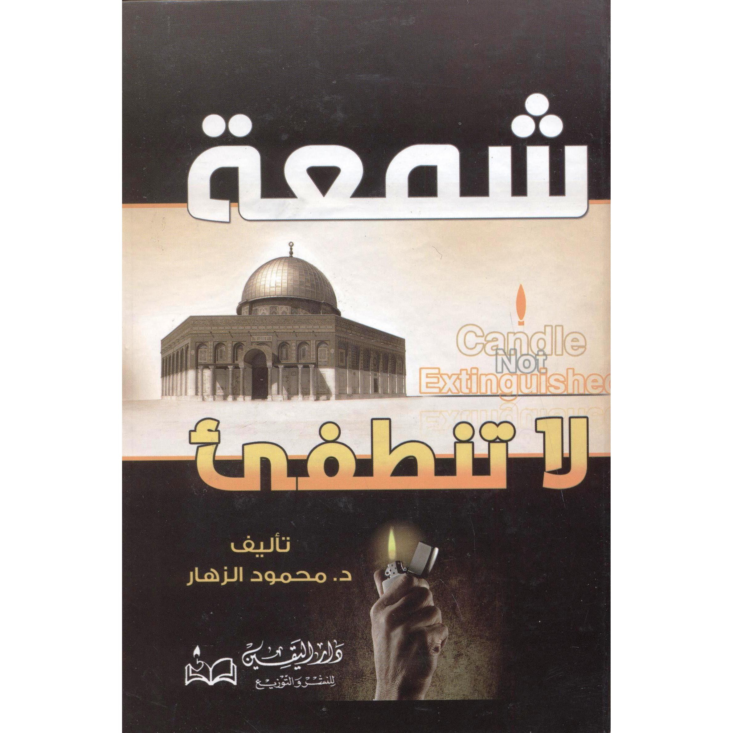 شمعة لا تنطفىء | Islamic & Religion Books | Books on Islam | Arabic Books | Bargain Books | Global Shipping