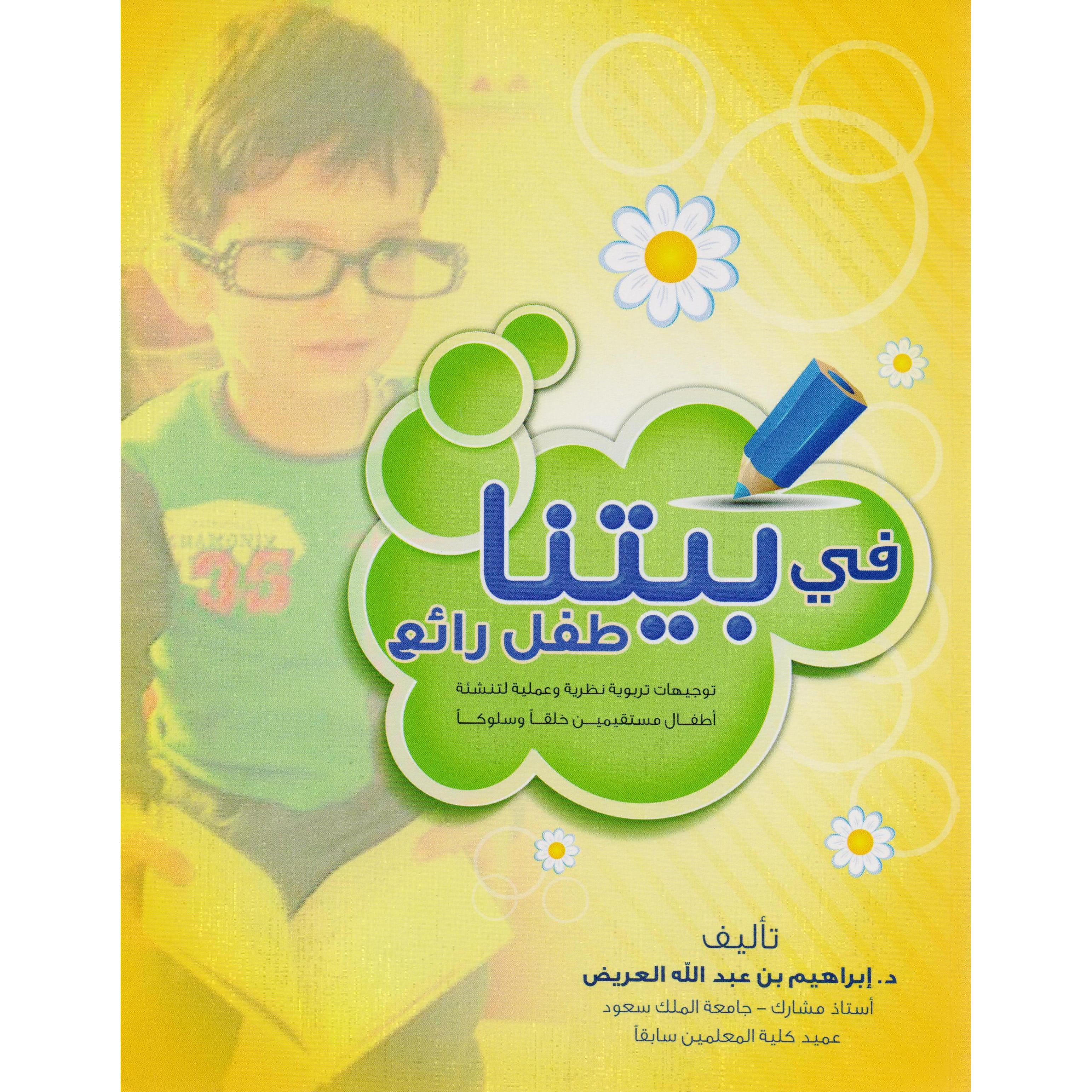 في بيتنا طفل رائع