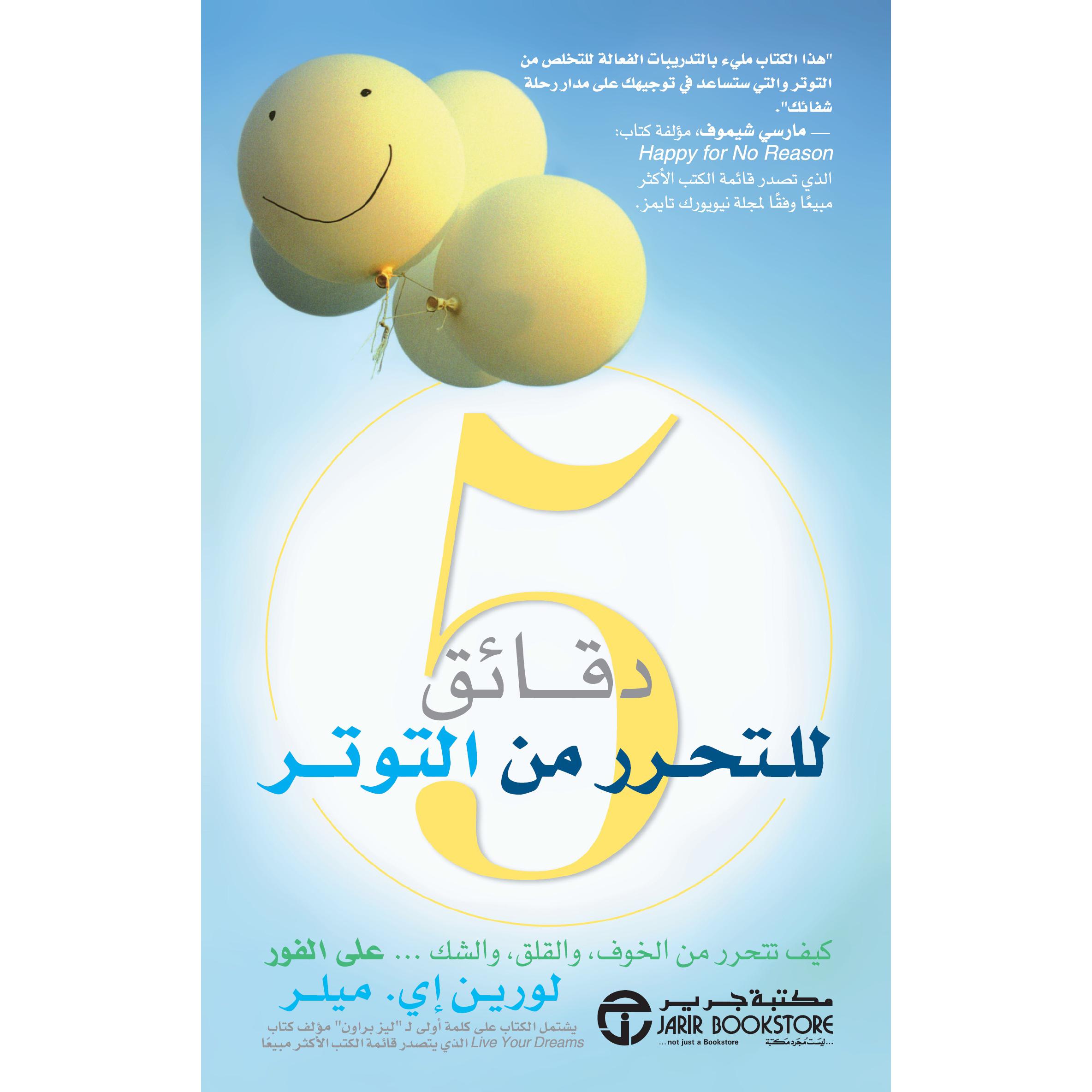‎5 دقائق للتحرر من التوتر‎ | إصدارات مكتبة جرير | تطوير الذات | تطوير الذات | الكتب العربية | الشحن الدولي