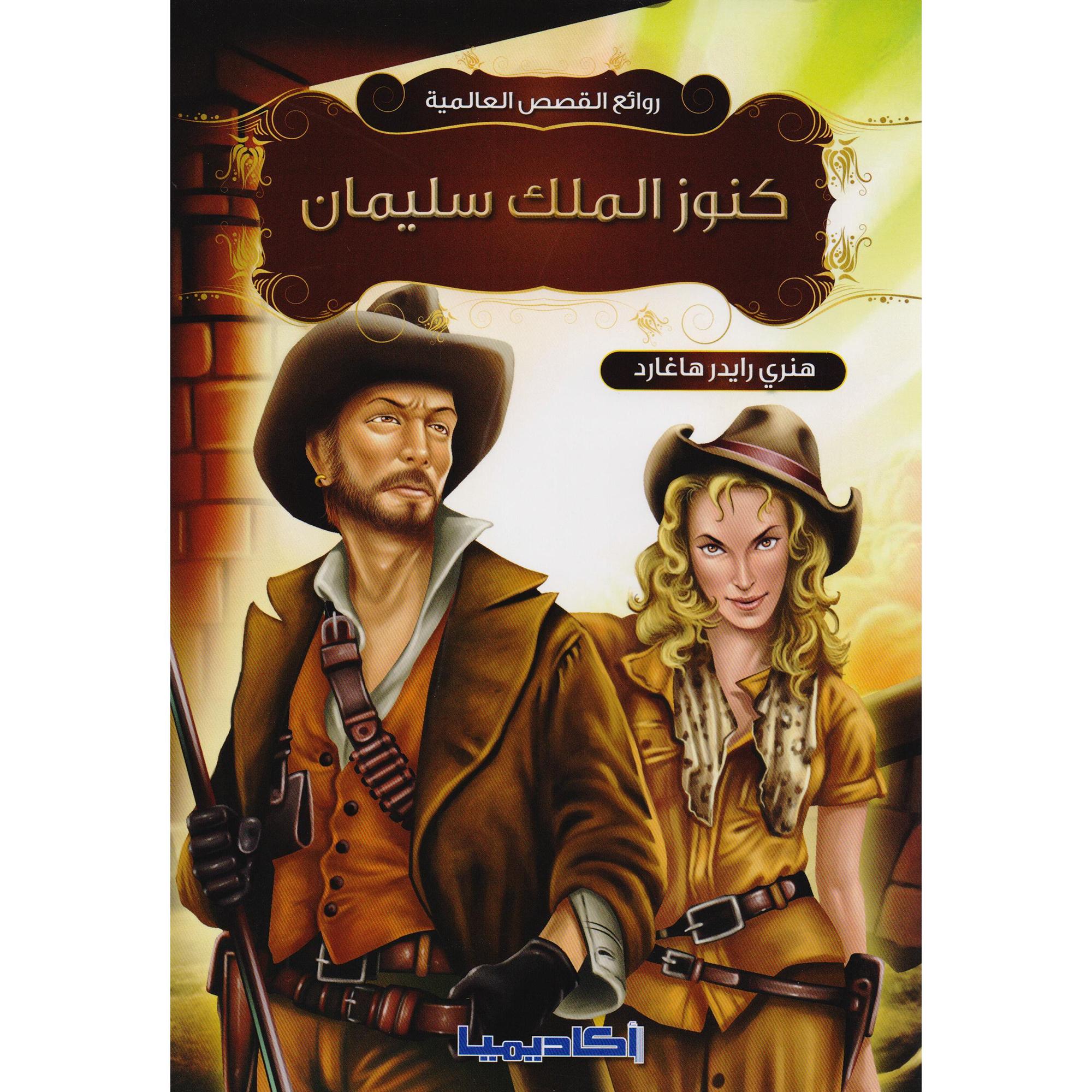 كنوز الملك سليمان | Children Books | Arabic Books | Children's Books | Children Story Books (5 - 8) | Children - Younger (6-9)