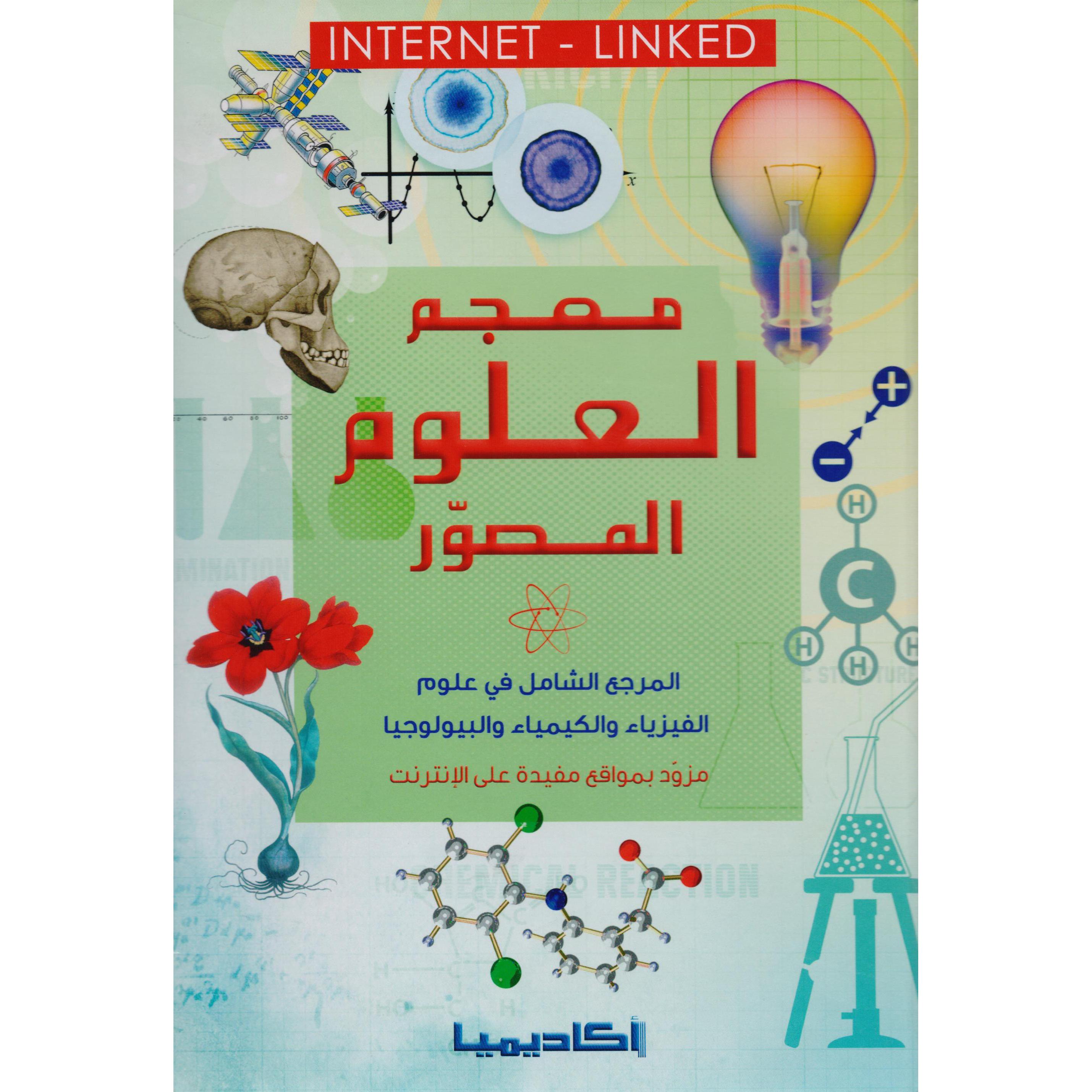 ‎معجم العلوم المصور‎ | الكتب العربية | حصريا للموقع | الكتب العربية | الأطفال | المراجع والموسوعات | موسوعات علمية للاطفال (8+)