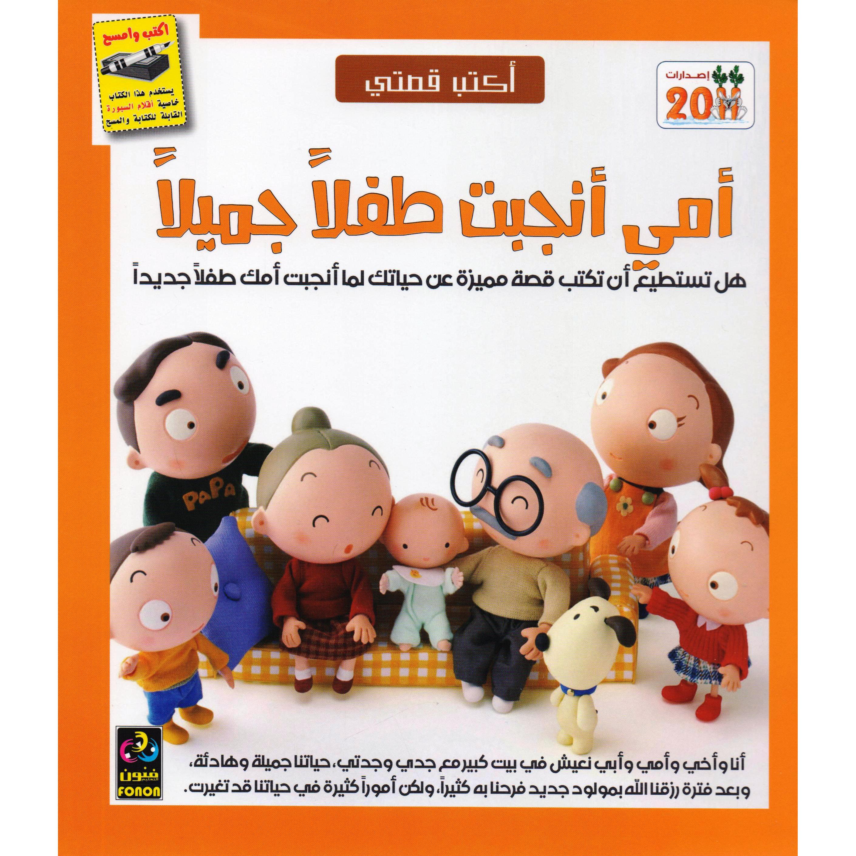 أمي أنجبت طفلا جميلا | Arabic Books | Audio & Video CD/DVD | Children's Audio Books | Children Books | Children Activity (5 - 8)