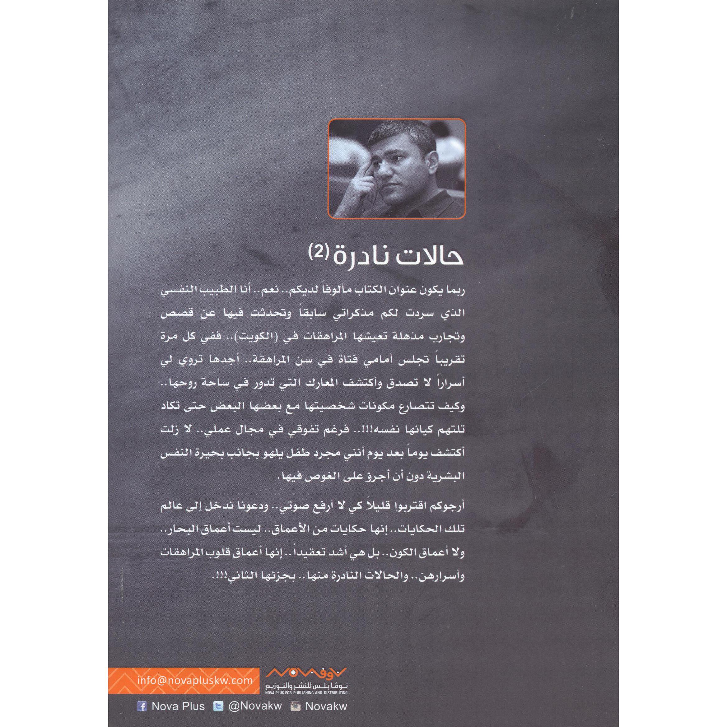 2 (قصص غريبة تدور أحداثها حول مراهقات كويتيات) حالات نادرة