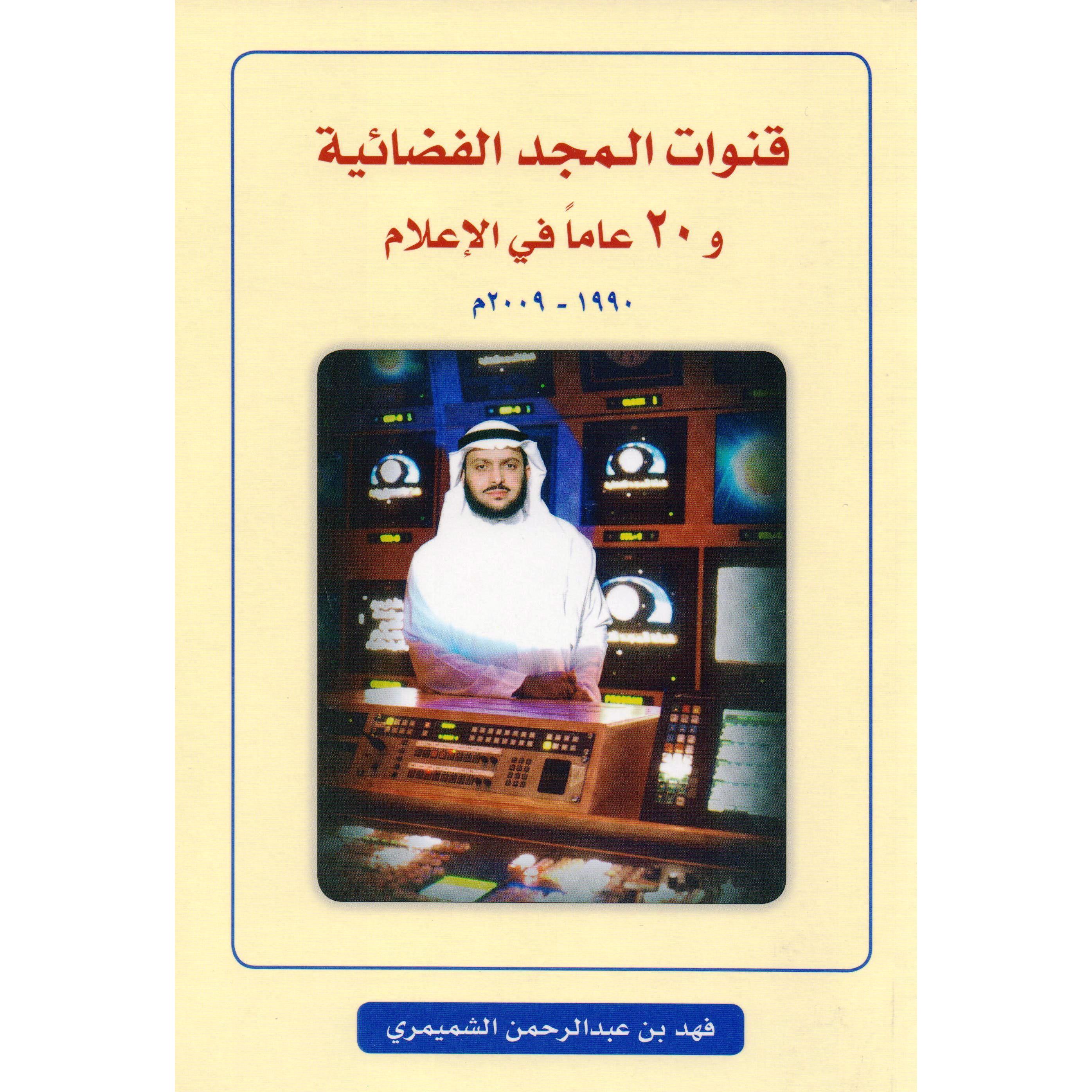 ‎2009م‎-‎قنوات المجد الفضائية و20 عاما في الاعلام 1990‎ | التربية والتعليم | الكتب العربية | مكتبات والبحث العلمي