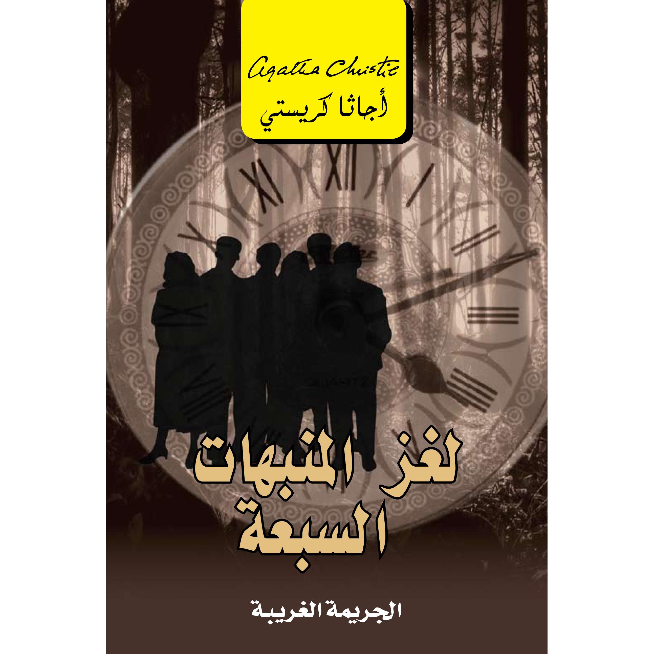 ‎لغز المنبهات السبعة الجريمة الغريبة‎ | إصدارات مكتبة جرير | الكتب العربية | الشحن الدولي | الأدب والشعر | قصص مصورة