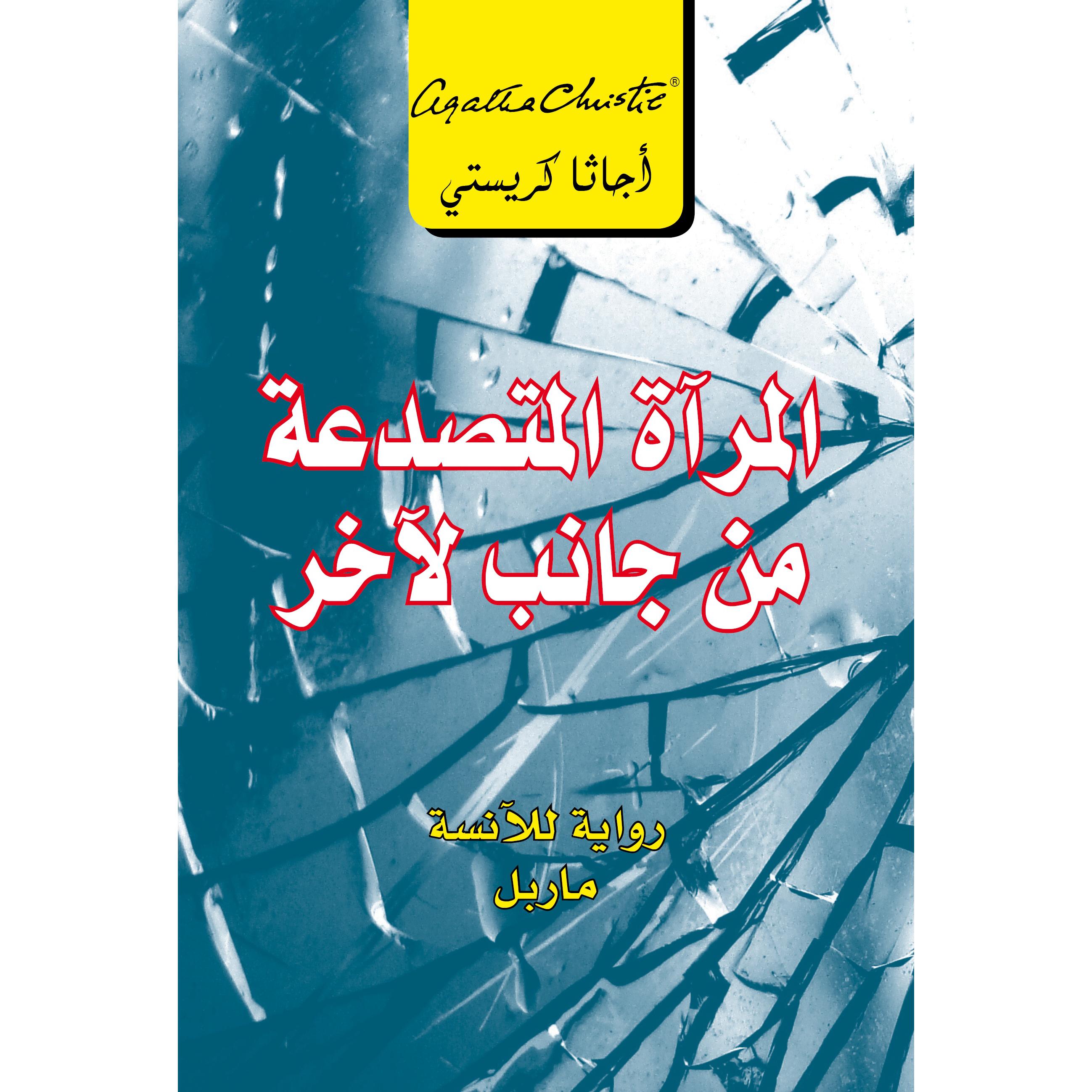 المرآة المتصدعة من جانب لاخر | Jarir Publications Books | Arabic Books | Global Shipping | Fiction & Literature | Graphic Novels