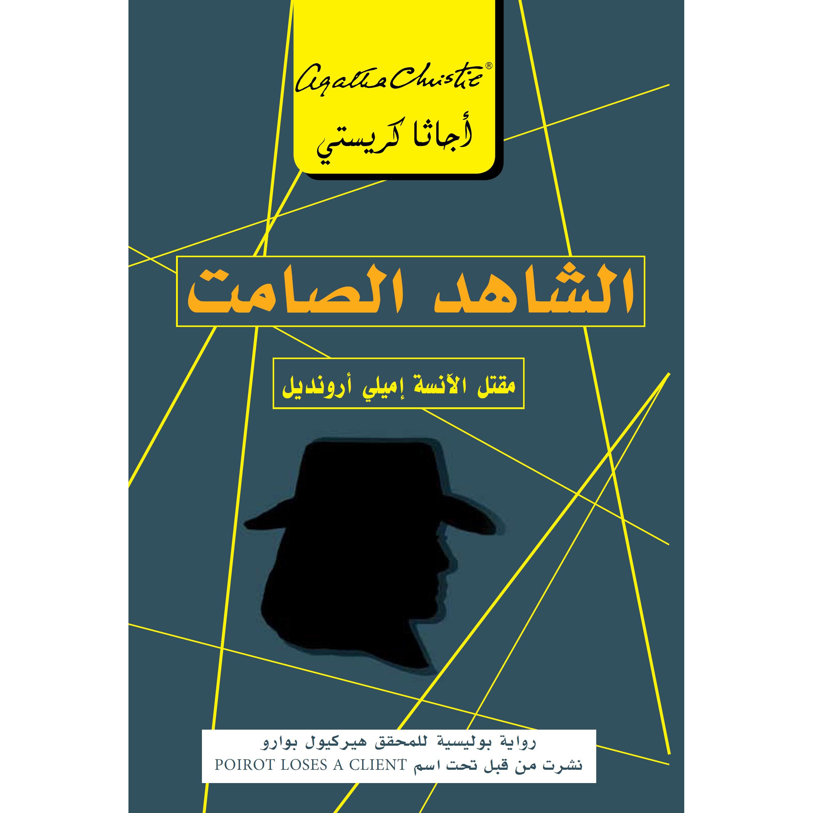‎الشاهد الصامت مقتل الانسة اميلي أرونديل‎ | إصدارات مكتبة جرير | الكتب العربية | الشحن الدولي | الأدب والشعر | قصص مصورة