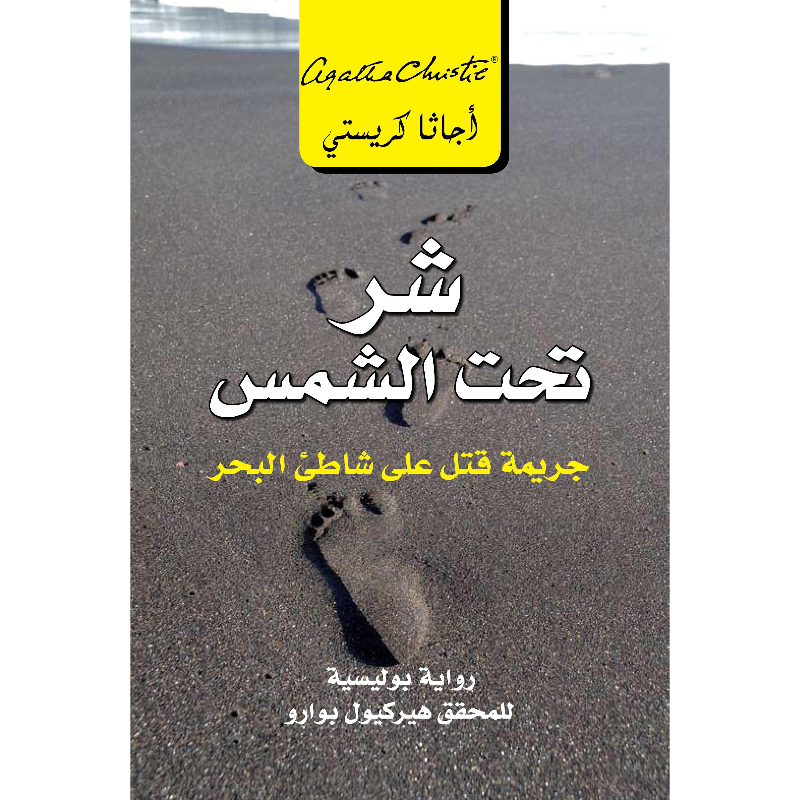 ‎شر تحت الشمس جريمة قتل على شاطىء البحر‎ | إصدارات مكتبة جرير | الكتب العربية | الشحن الدولي | الأدب والشعر | قصص مصورة