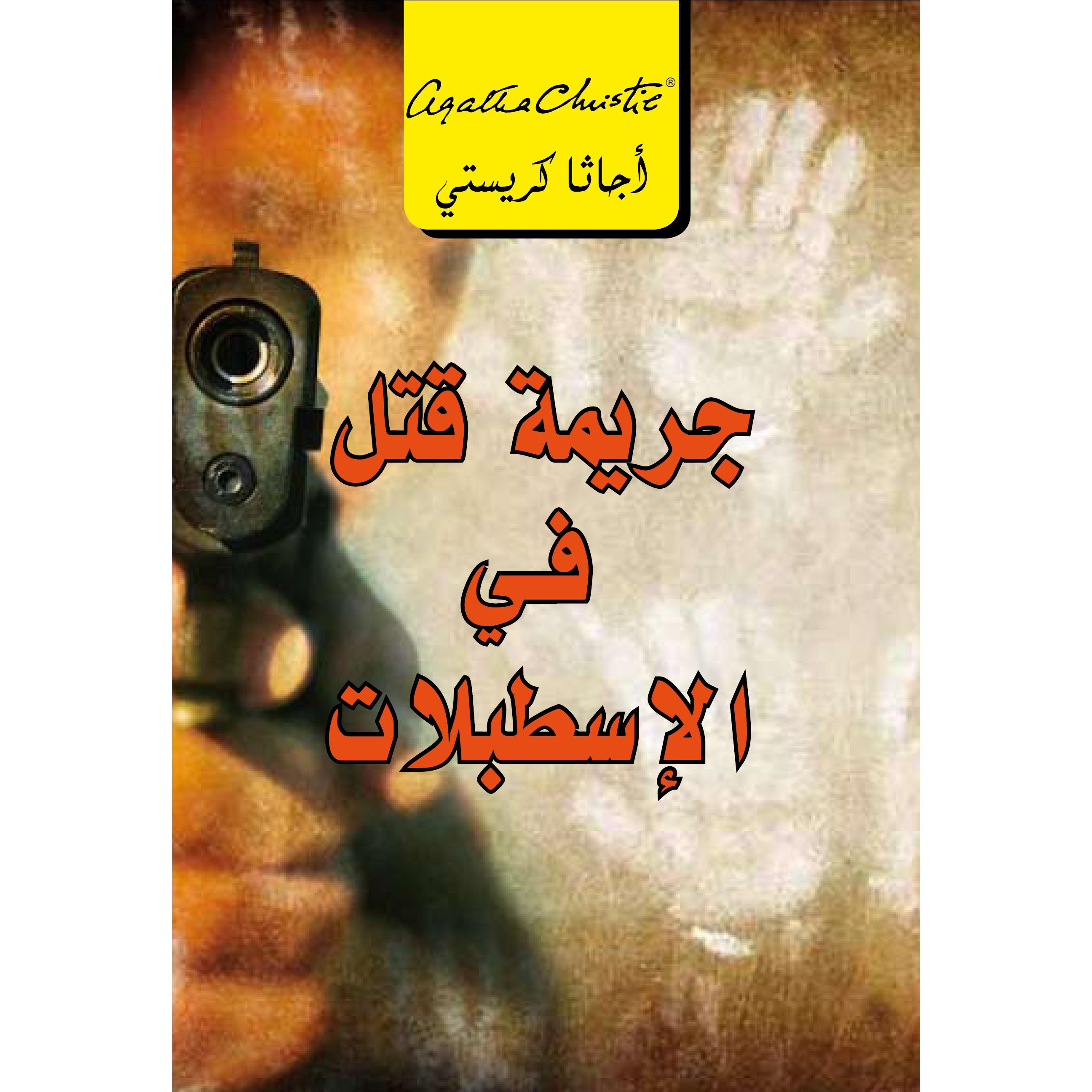 ‎جريمة قتل في الاسطبلات‎ | إصدارات مكتبة جرير | الكتب العربية | الشحن الدولي | الأدب والشعر | قصص مصورة