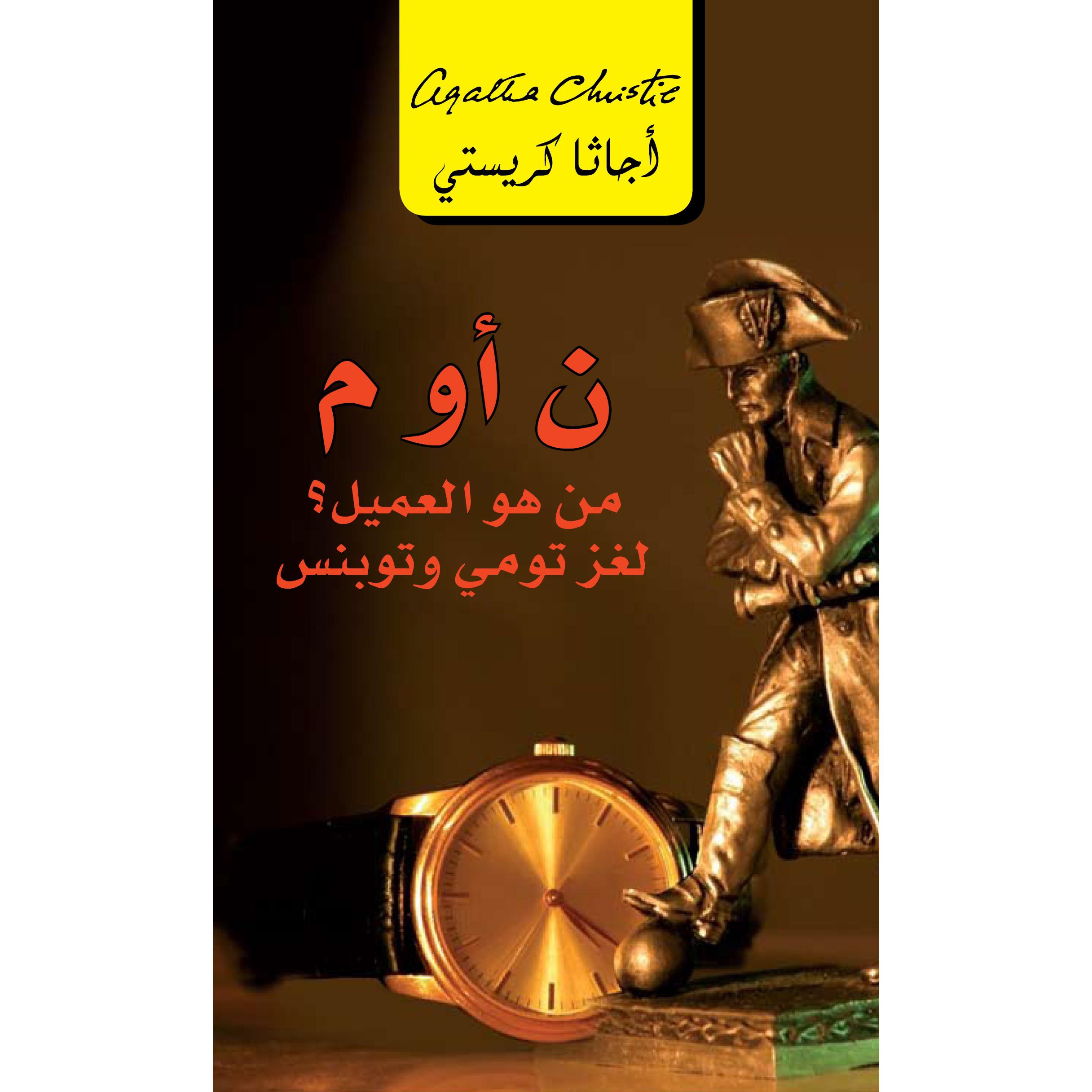 ن أو م؟ من هو العميل؟ لغز تومي وتوبنس | Jarir Publications Books | Arabic Books | Global Shipping | Fiction & Literature | Graphic Novels