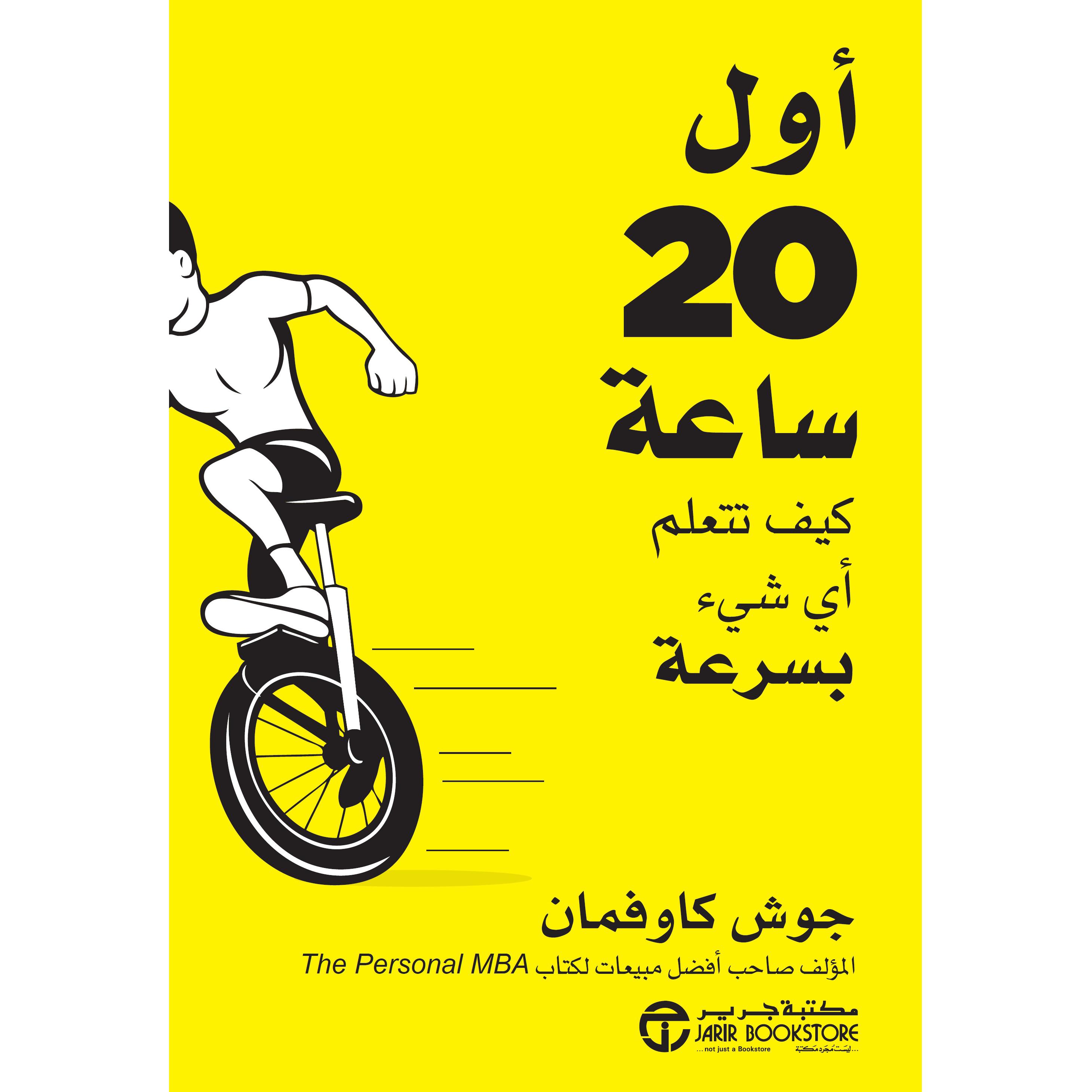 أول 20 ساعة كيف تتعلم أي شيء بسرعة | Jarir Publications Books | Best Sellers | Self Development | Self Improvement | Arabic Books | Global Shipping