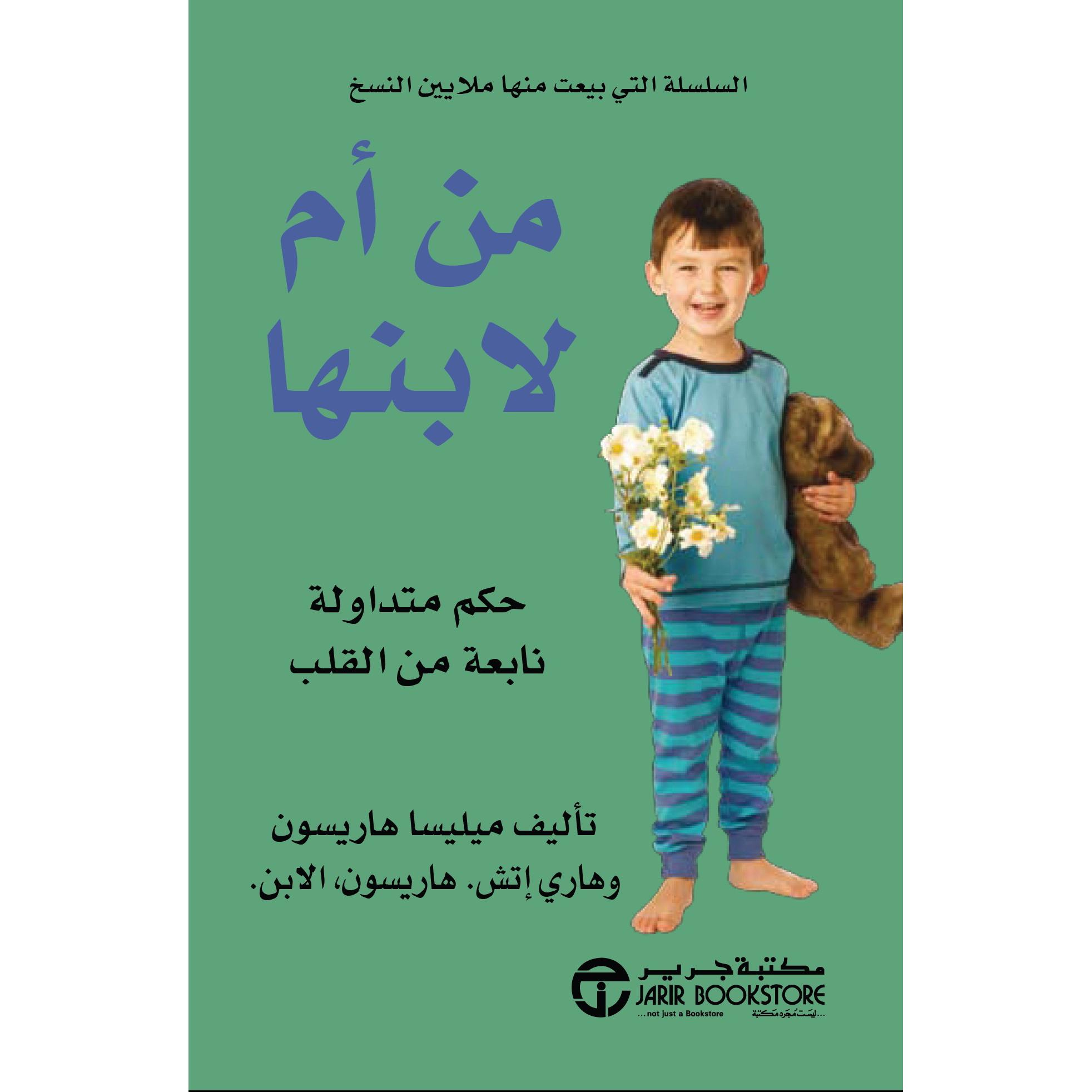 ‎من أم لابنها | إصدارات مكتبة جرير | تطوير الذات | تنشئة الأبناء | الكتب العربية | كتب قيمة بسعر مخفض | الشحن الدولي | عروض التصفية