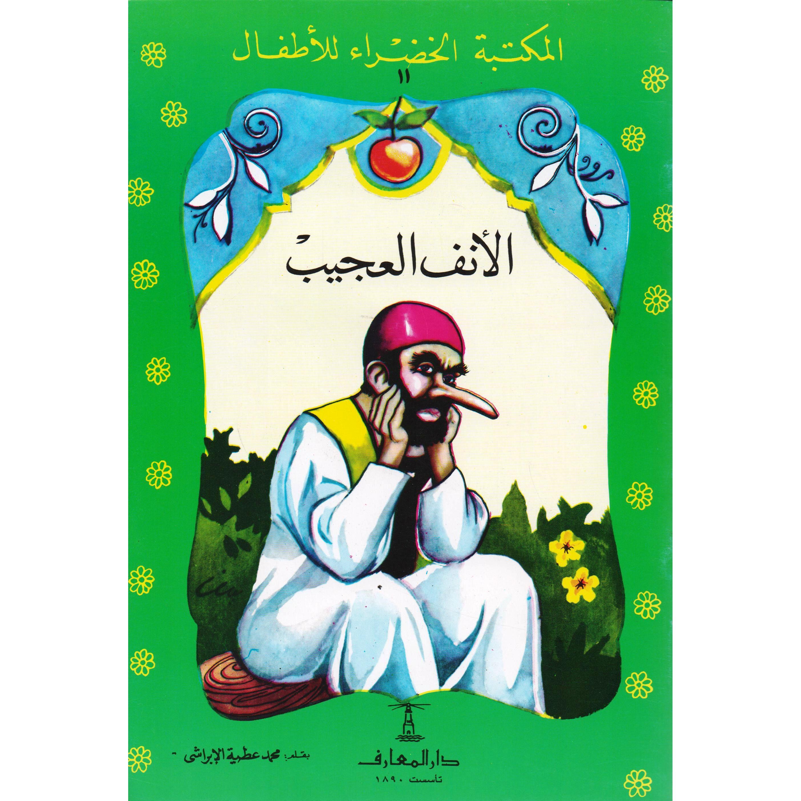 ‎الانف العجيب‎ | الأطفال | الكتب العربية | الشحن الدولي | كتب أطفال | 9-6 كتب للناشئة سن | قصص للاطفال (5 - 8)