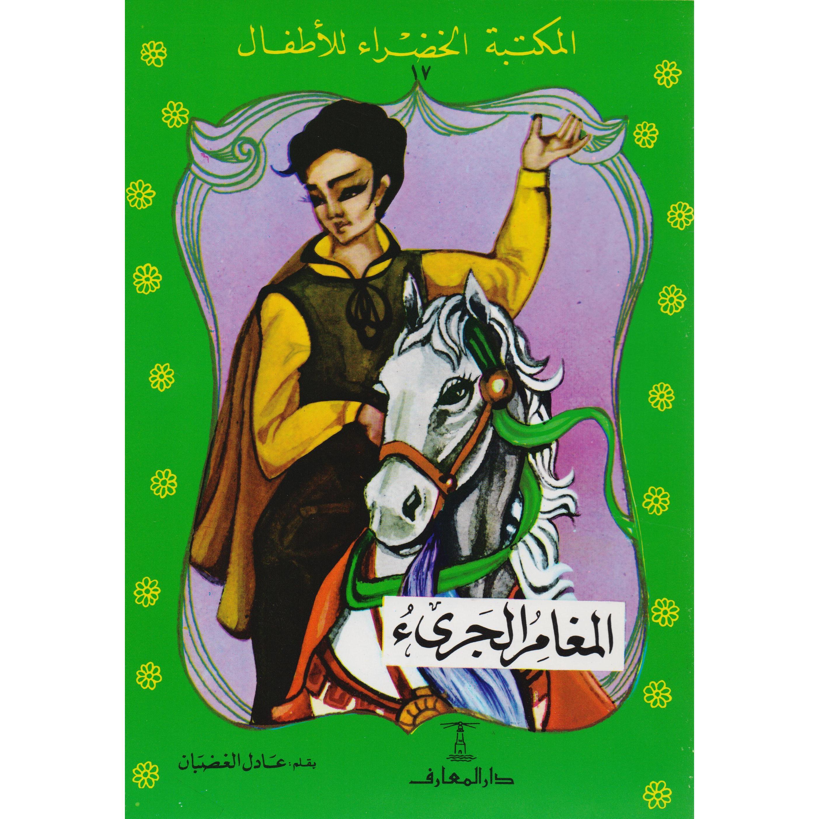 المغامرالجرىء | Children Books | Arabic Books | Global Shipping | Children's Books | Children - Younger (6-9) | Children Story Books (5 - 8)