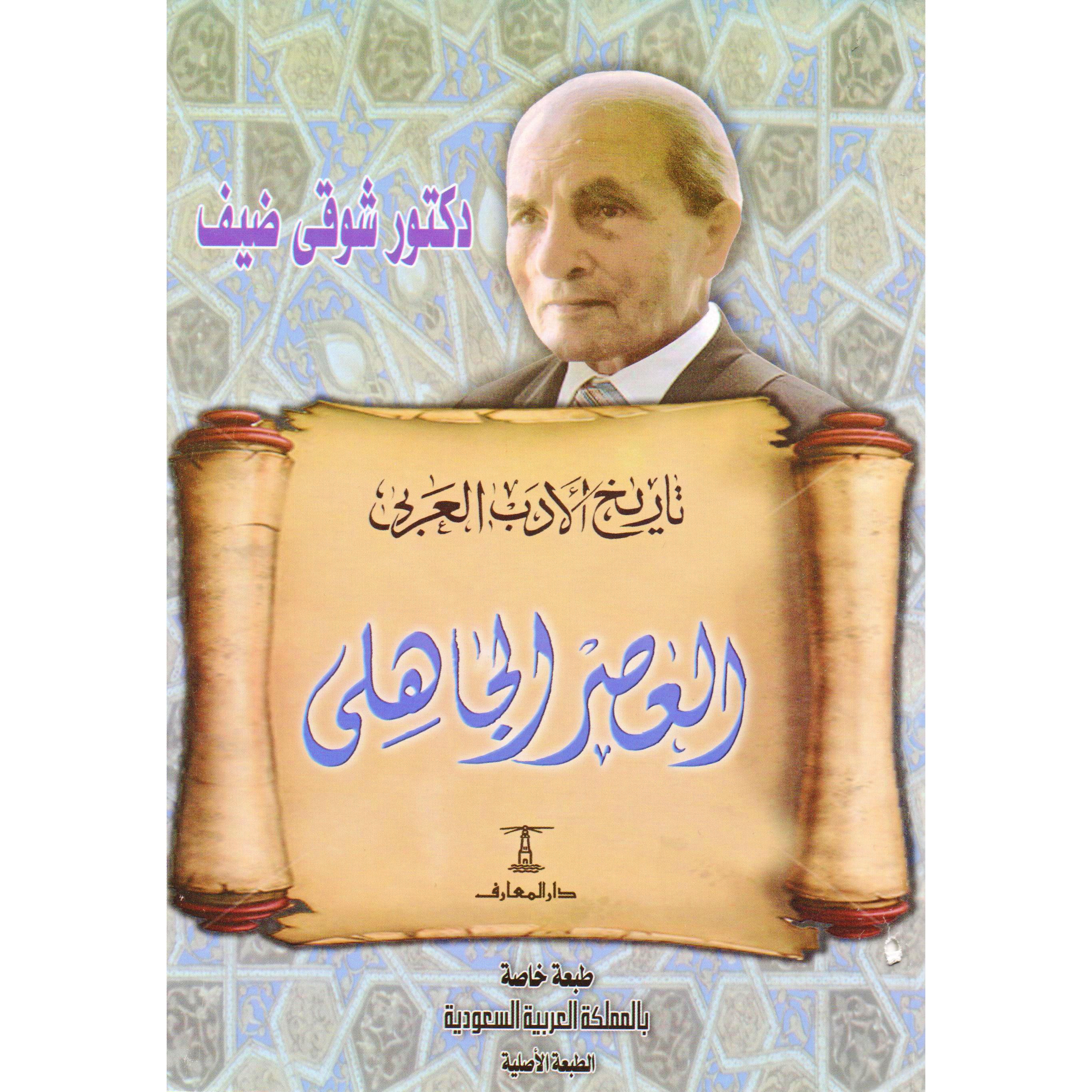 ‎تاريخ الادب العربي العصرالجاهلي‎ | الأدب والشعر | الكتب العربية | الأدب | حصريا للموقع | الكتب العربية