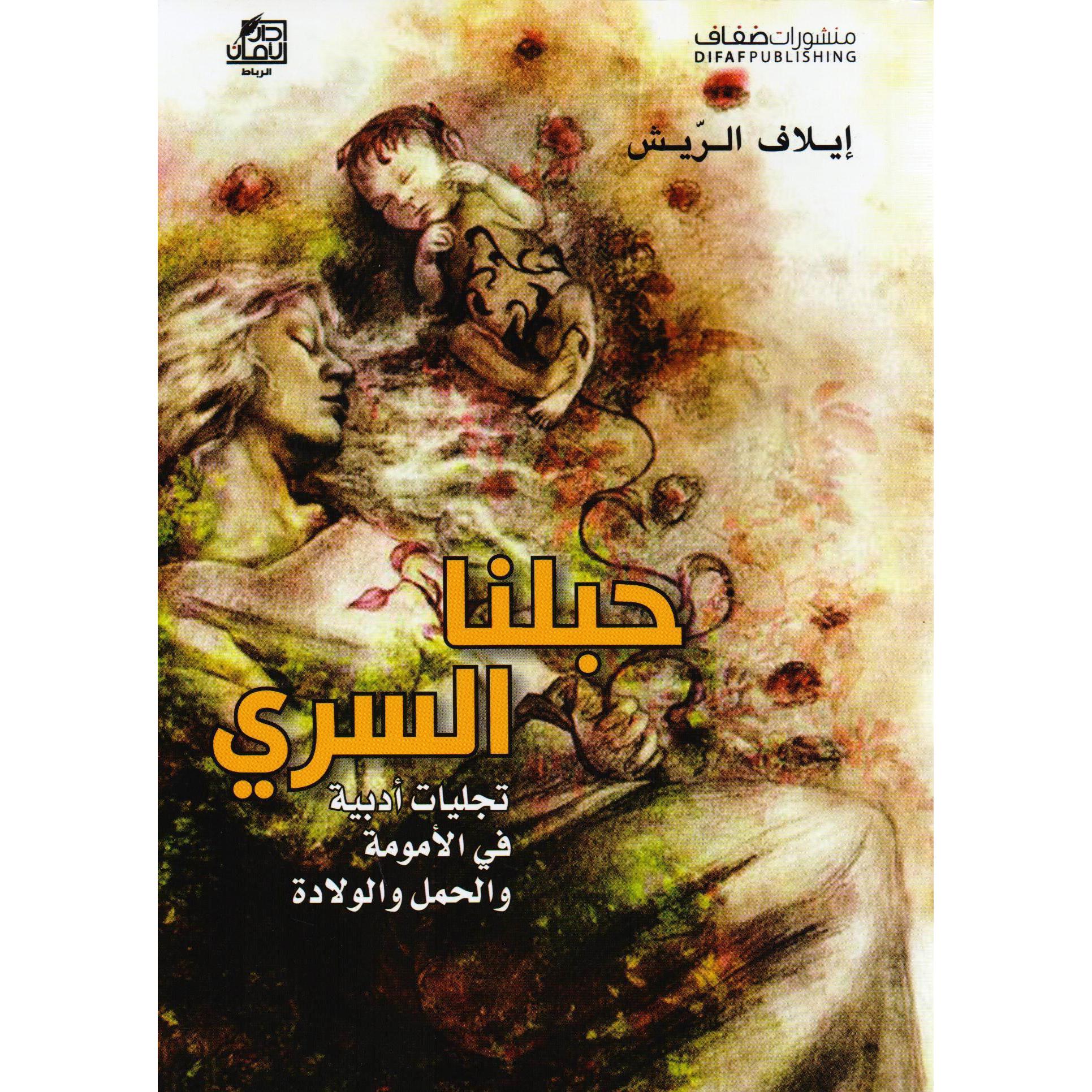 حبلنا السري | Politics & Social Sciences | Philosophy | Arabic Books