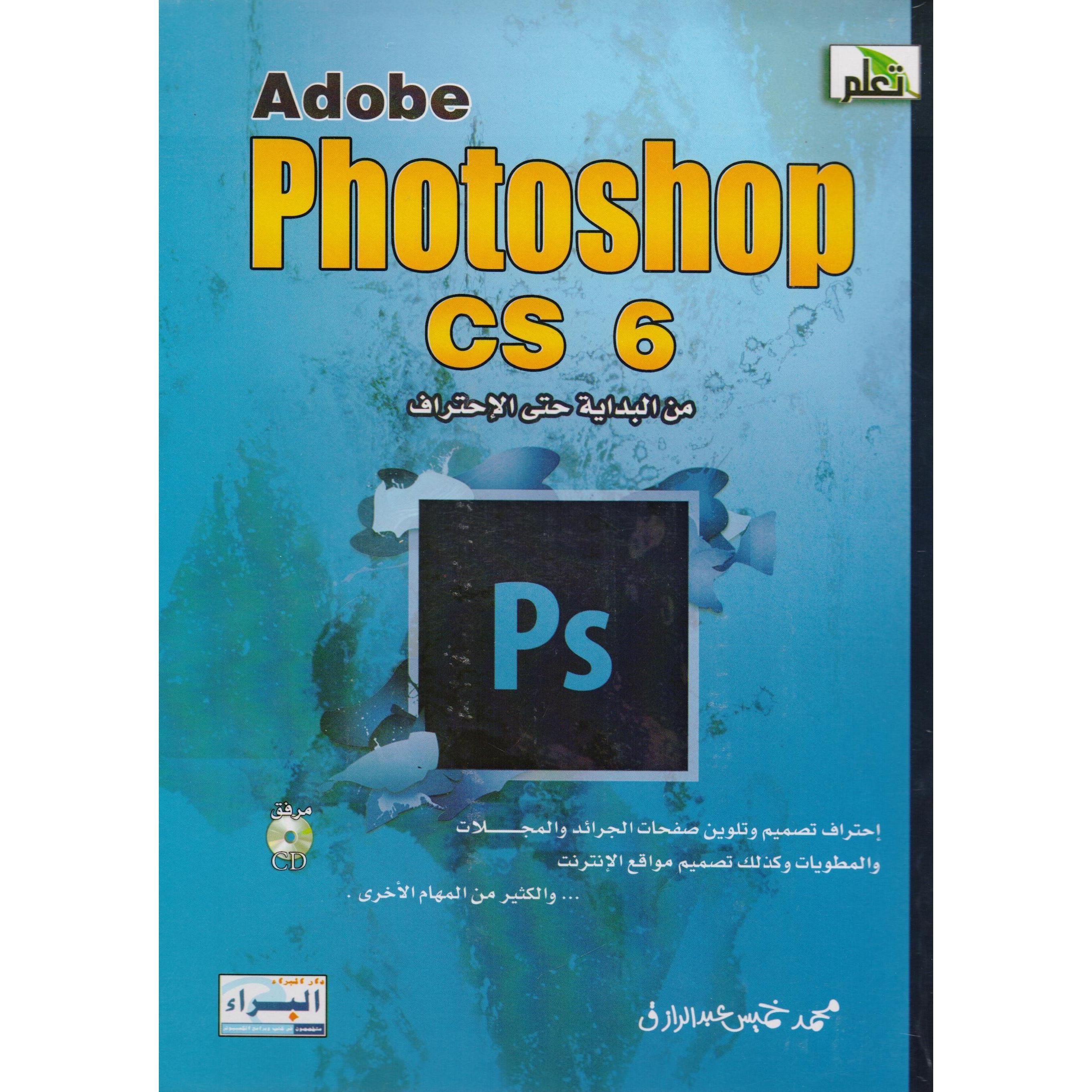 CS 6 أدوبي فوتوشوب