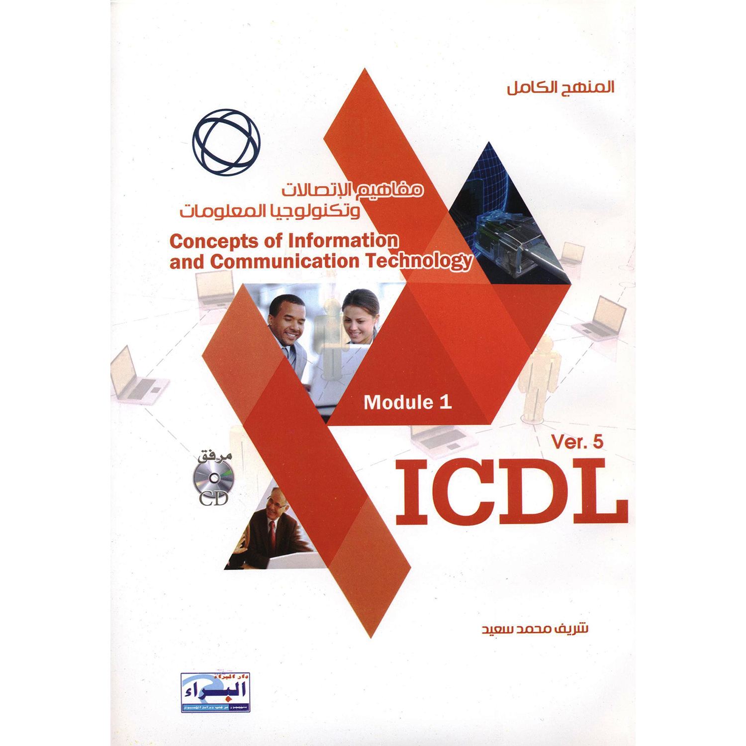 (7 مجلدات مع اسطوانة مدمجة) ICDL المنهج الكامل لدورة