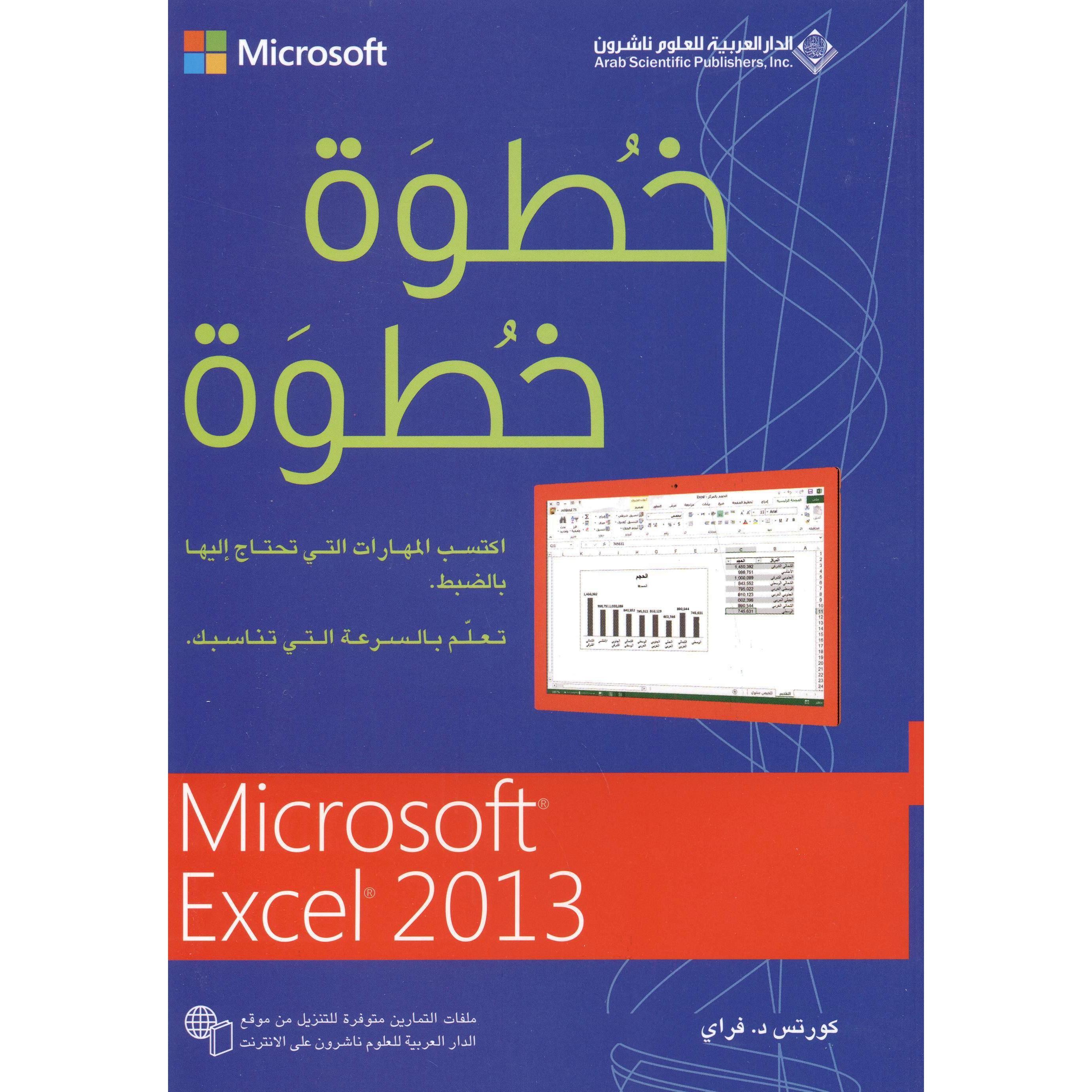 خطوة خطوة مايكروسوفت اكسيل 2013
