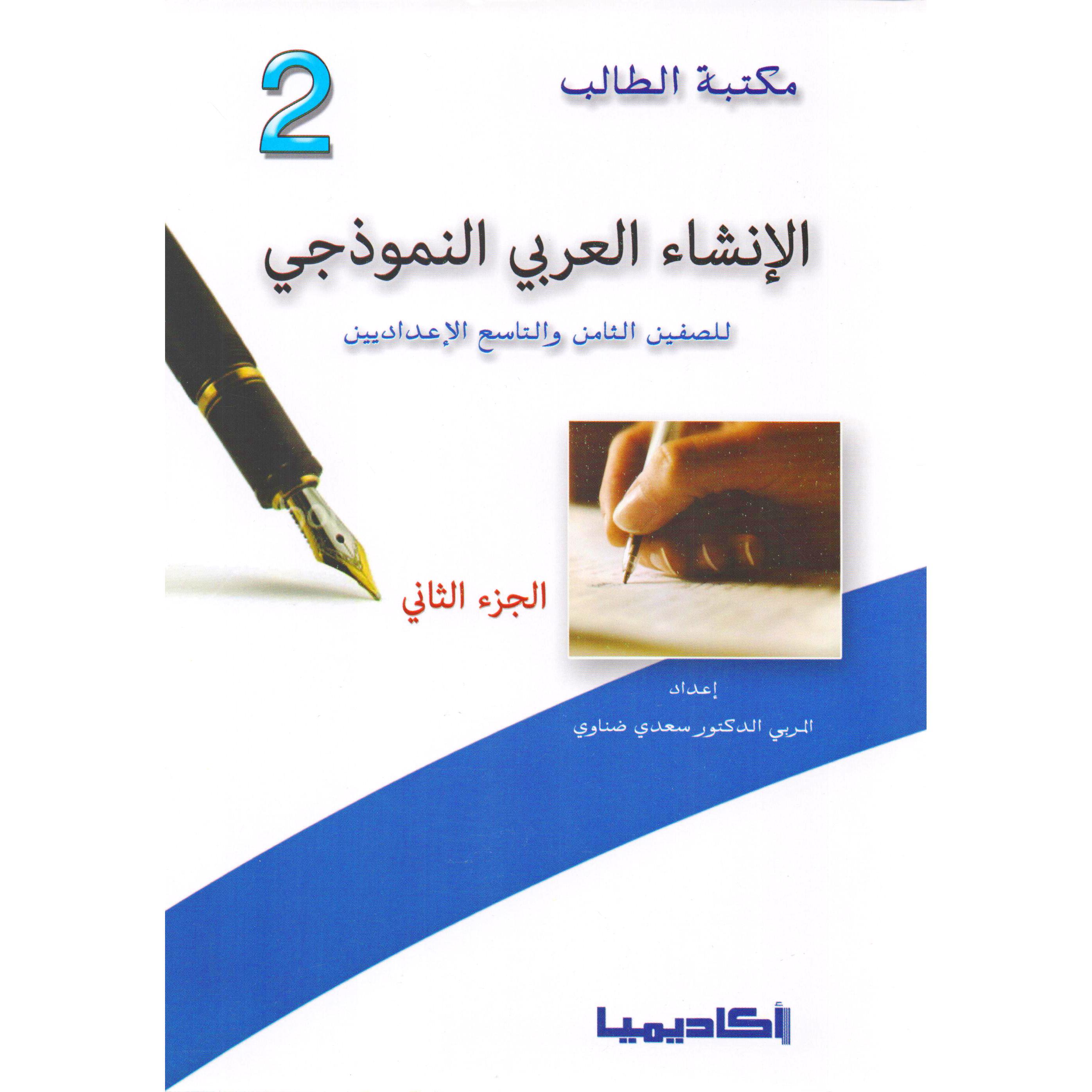 الانشاء العربي النموذجي / الجزء الثاني