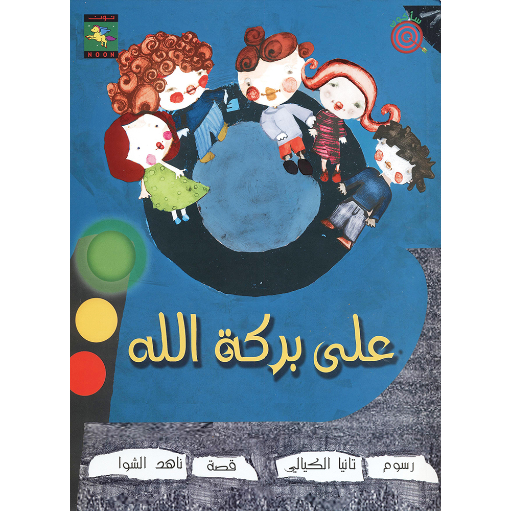 ‎على بركة الله‎ | الأطفال | الكتب العربية | كتب أطفال | 9-6 كتب للناشئة سن | قصص للاطفال (5 - 8)