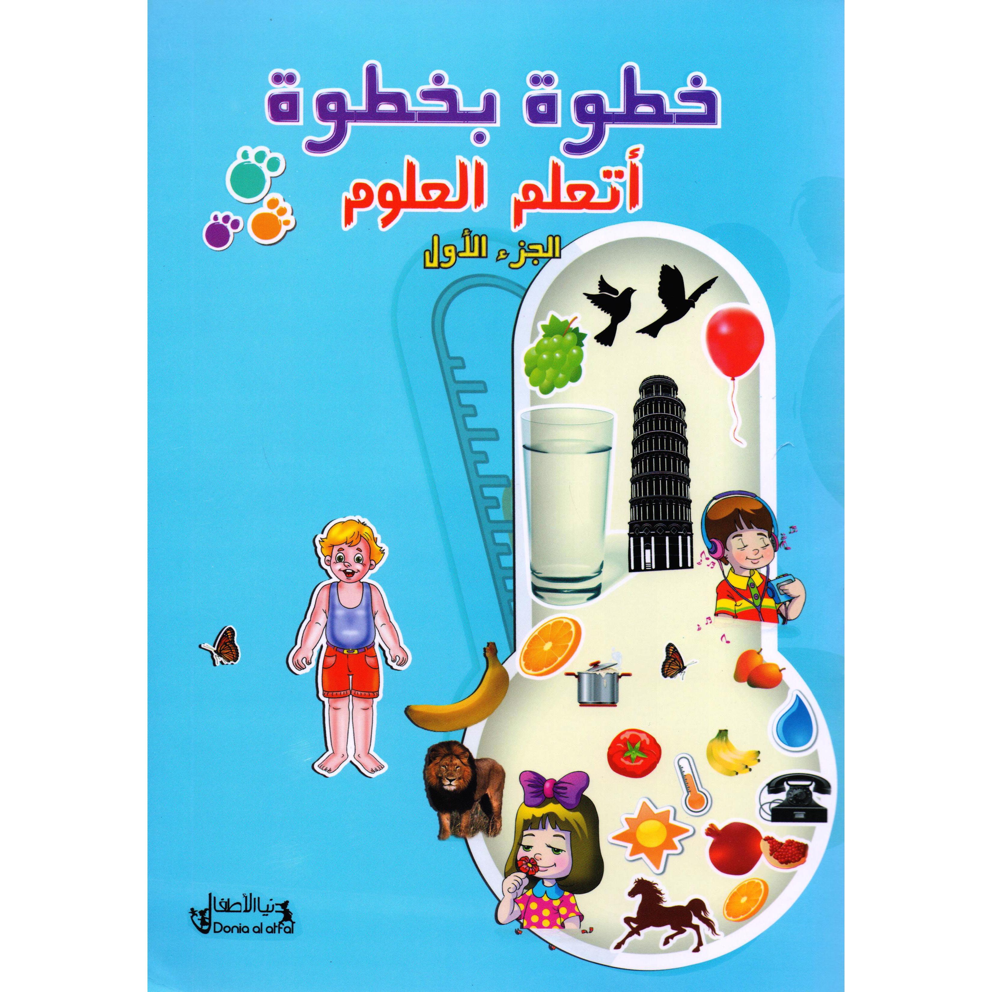 ‎خطوة بخطوة اتعلم العلوم ج1‎ | الأطفال | الكتب العربية | 9-6 كتب للناشئة سن | القواميس للاطفال (8+)