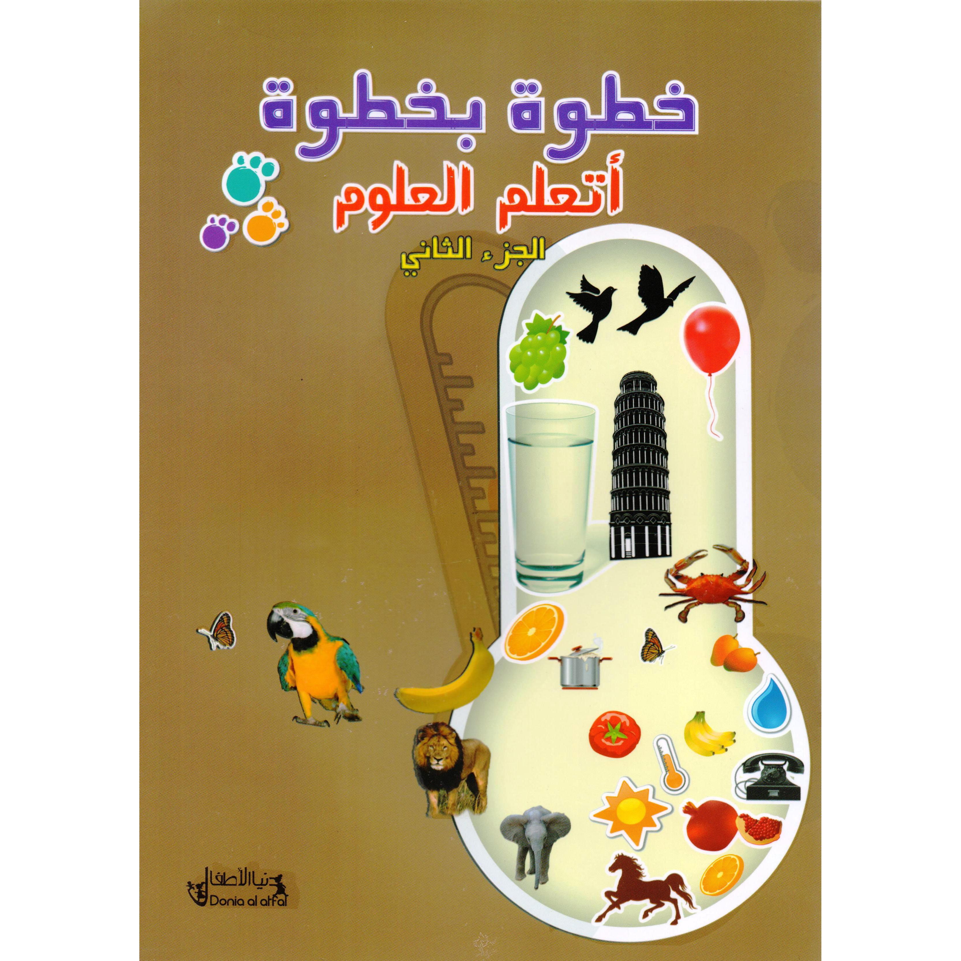 خطوة بخطوة اتعلم العلوم ج/2 | Children Books | Arabic Books | Children - Younger (6-9) | Children Dictionaries (8+)