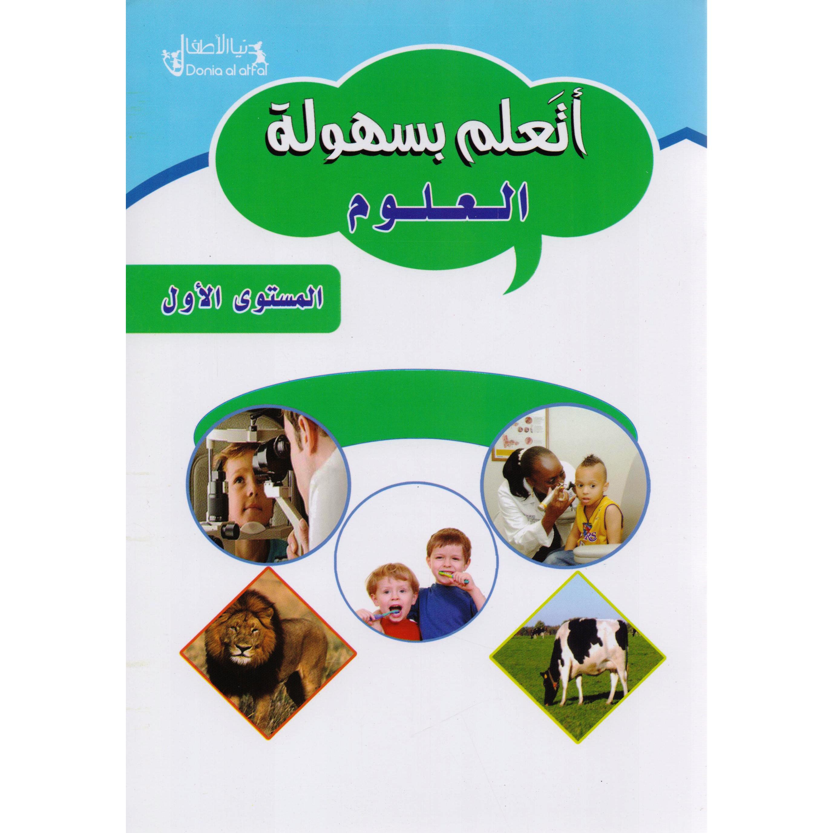 أتعلم بسهولة العلوم / الجزء الاول | Children Books | Arabic Books | Children - Younger (6-9) | Children Dictionaries (8+)