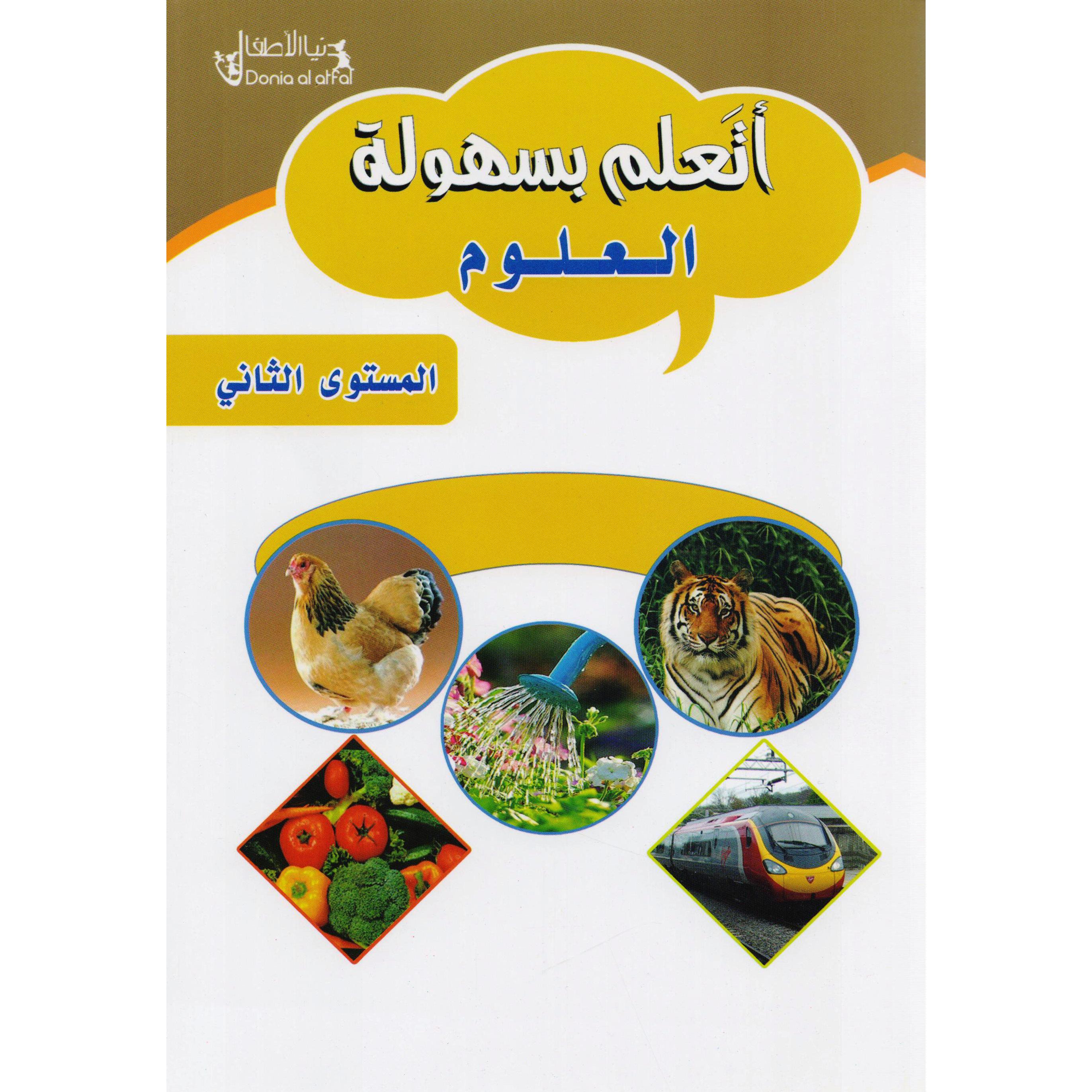 أتعلم بسهولة العلوم / الجزء الثاني | Children Books | Arabic Books | Children - Younger (6-9) | Children Dictionaries (8+) | Clearance Offers